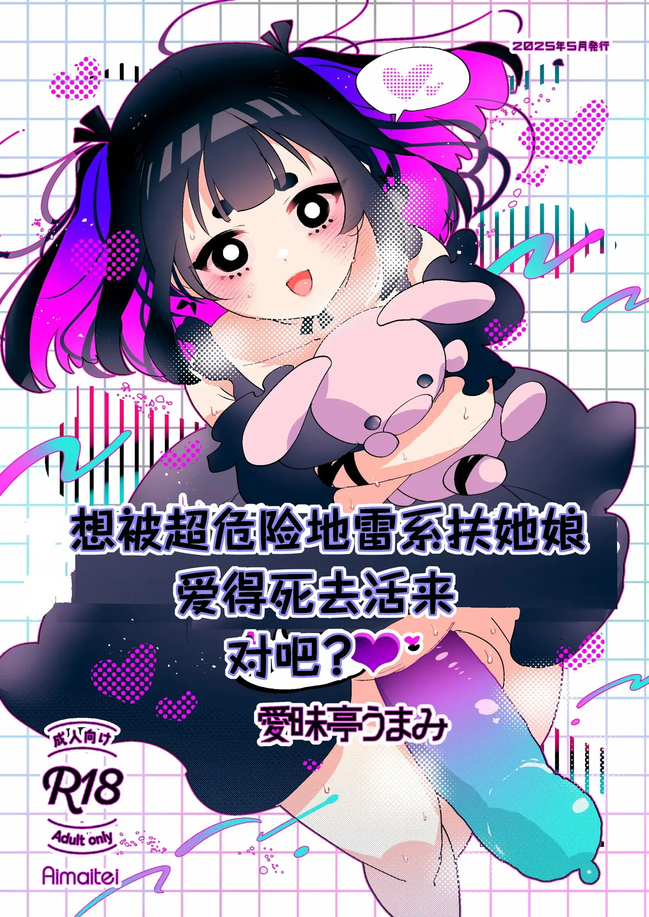 [Aimaitei (Aimaitei Umami)] Yabakute Fuantei na Futanari Musume ni Mechakucha ni Aisaretai yone? Ne? | 想被超危险地雷系扶她娘爱得死去活来，对吧？ [Chinese] [AB哥随便汉化] [Digital] 이미지 번호 1