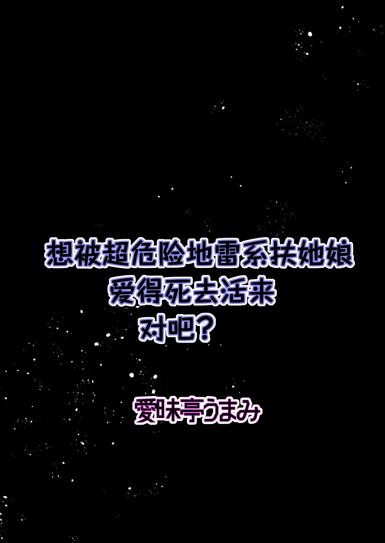[Aimaitei (Aimaitei Umami)] Yabakute Fuantei na Futanari Musume ni Mechakucha ni Aisaretai yone? Ne? | 想被超危险地雷系扶她娘爱得死去活来，对吧？ [Chinese] [AB哥随便汉化] [Digital] 이미지 번호 2