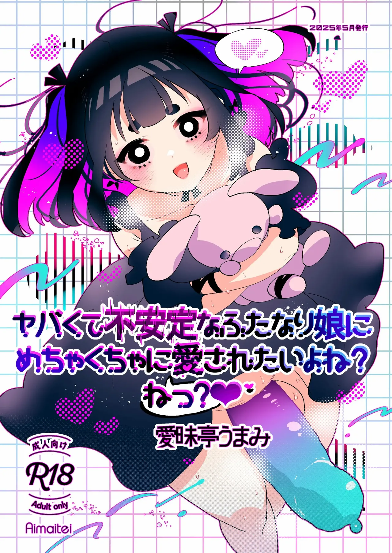 [愛昧亭 (愛昧亭うまみ)] ヤバくて不安定なふたなり娘にめちゃくちゃに愛されたいよね?ねっ? изображение № 1