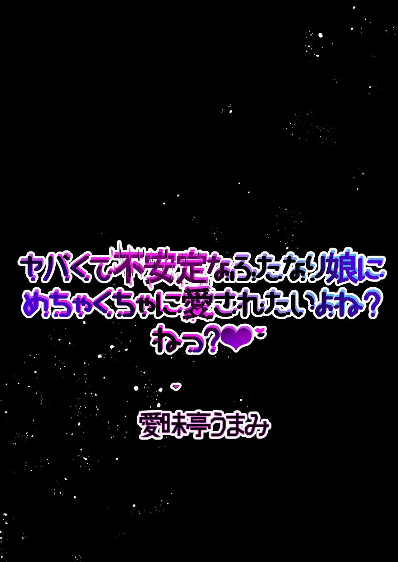 [愛昧亭 (愛昧亭うまみ)] ヤバくて不安定なふたなり娘にめちゃくちゃに愛されたいよね?ねっ? изображение № 2
