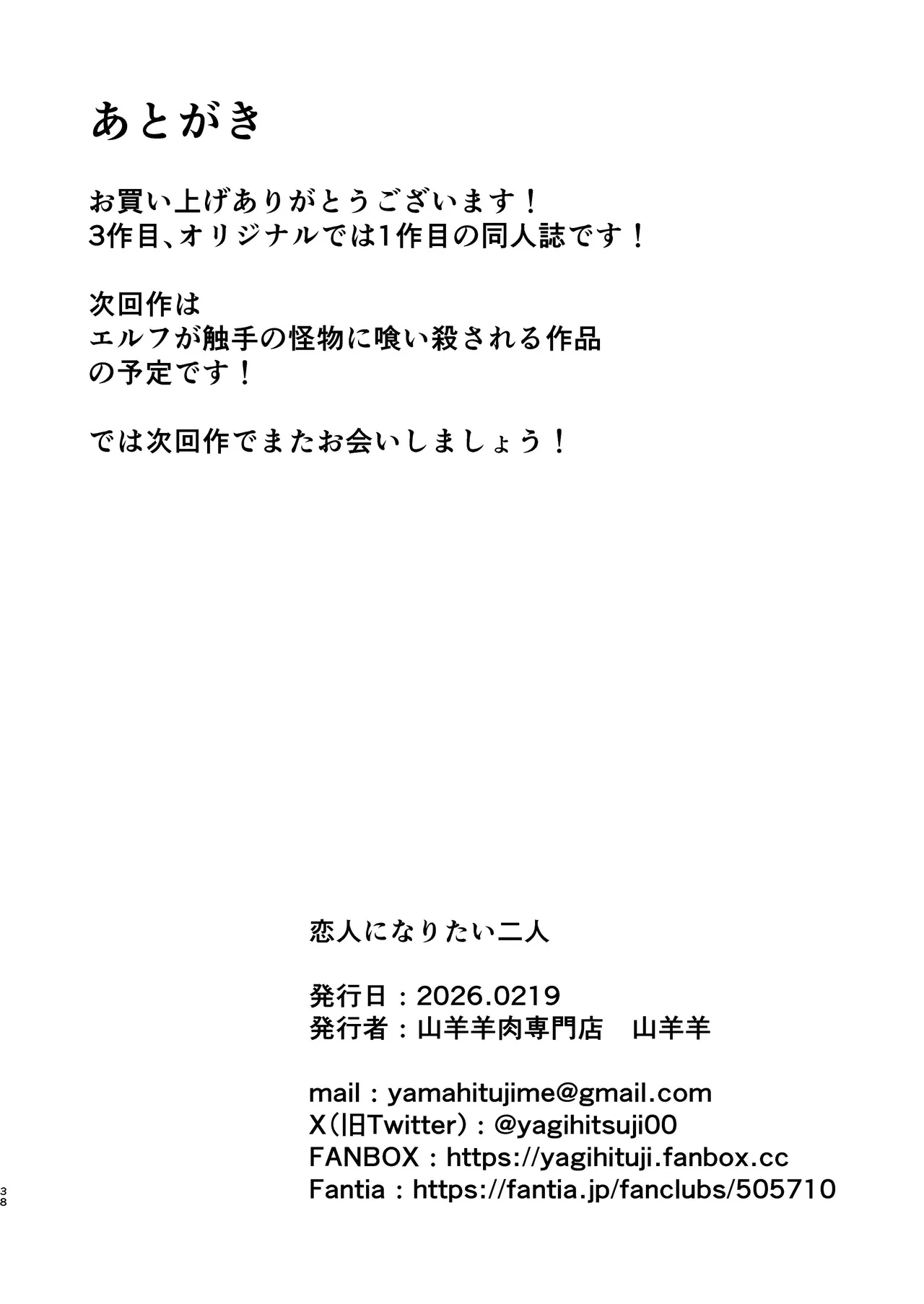 [山羊羊肉専門店 (山羊羊)] 恋人になりたい二人 이미지 번호 37