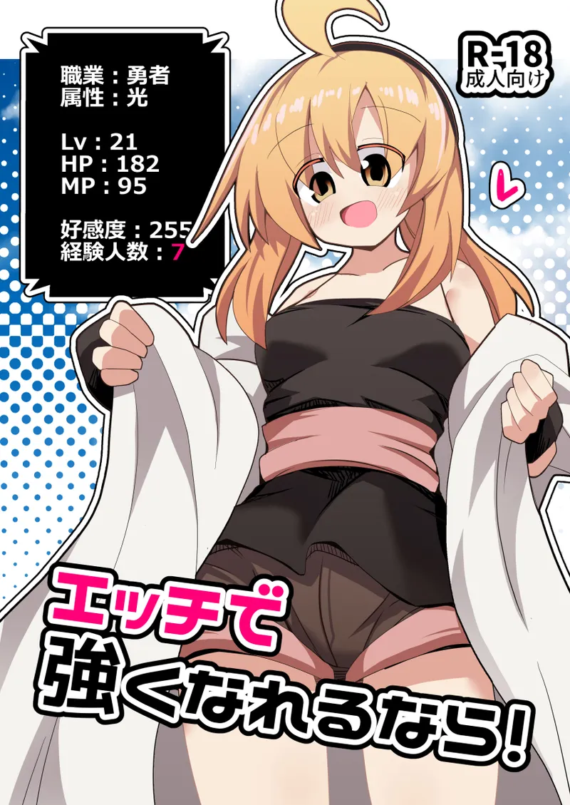 [ほにゃーの左クリック (ほにゃー)] エッチで強くなれるなら！ 图片编号 1