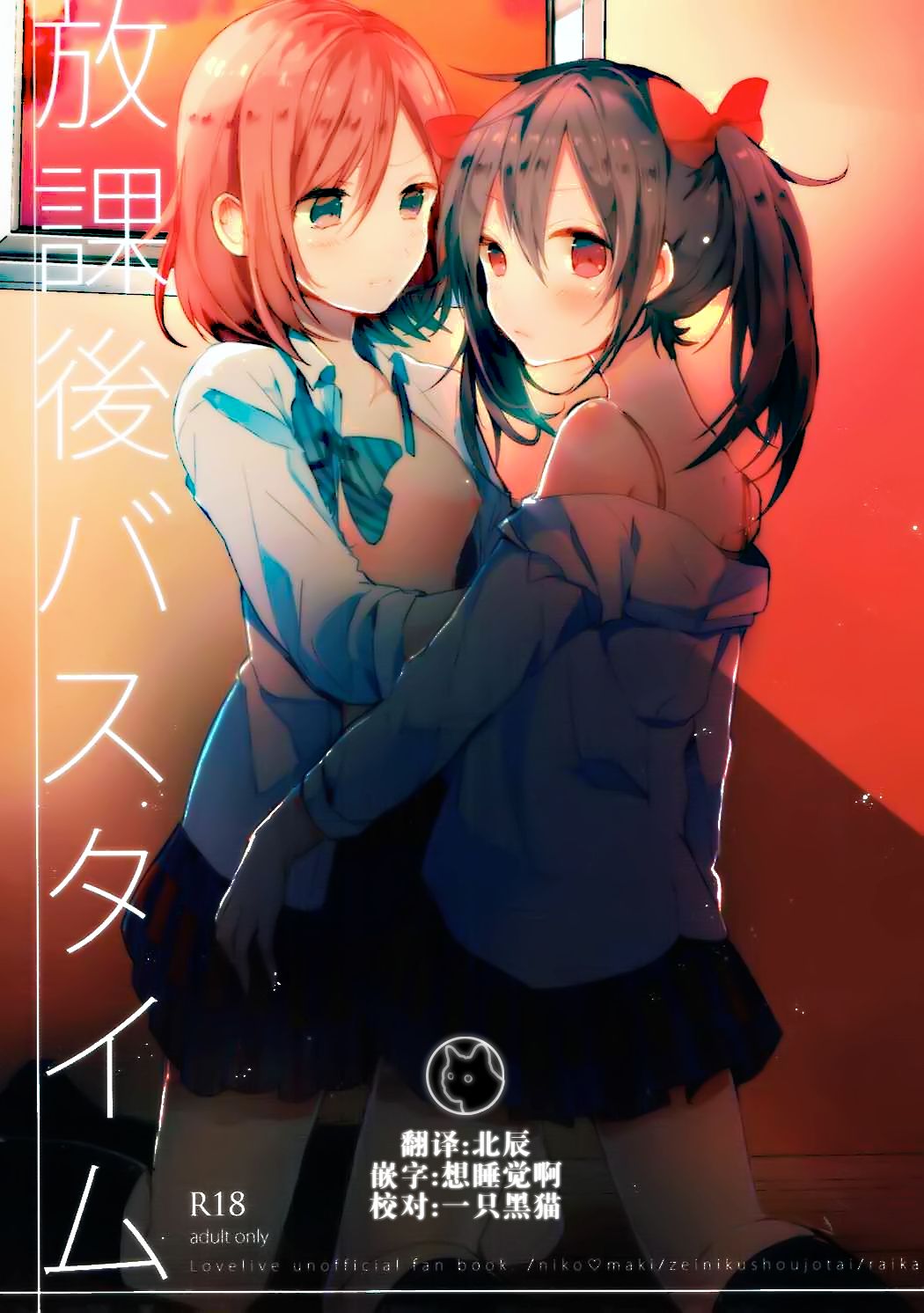 (C89) [Zeiniku Shoujotai (Raika)] Houkago Bath Time (Love Live!) [Chinese] [猫在汉化] Bildnummer 1