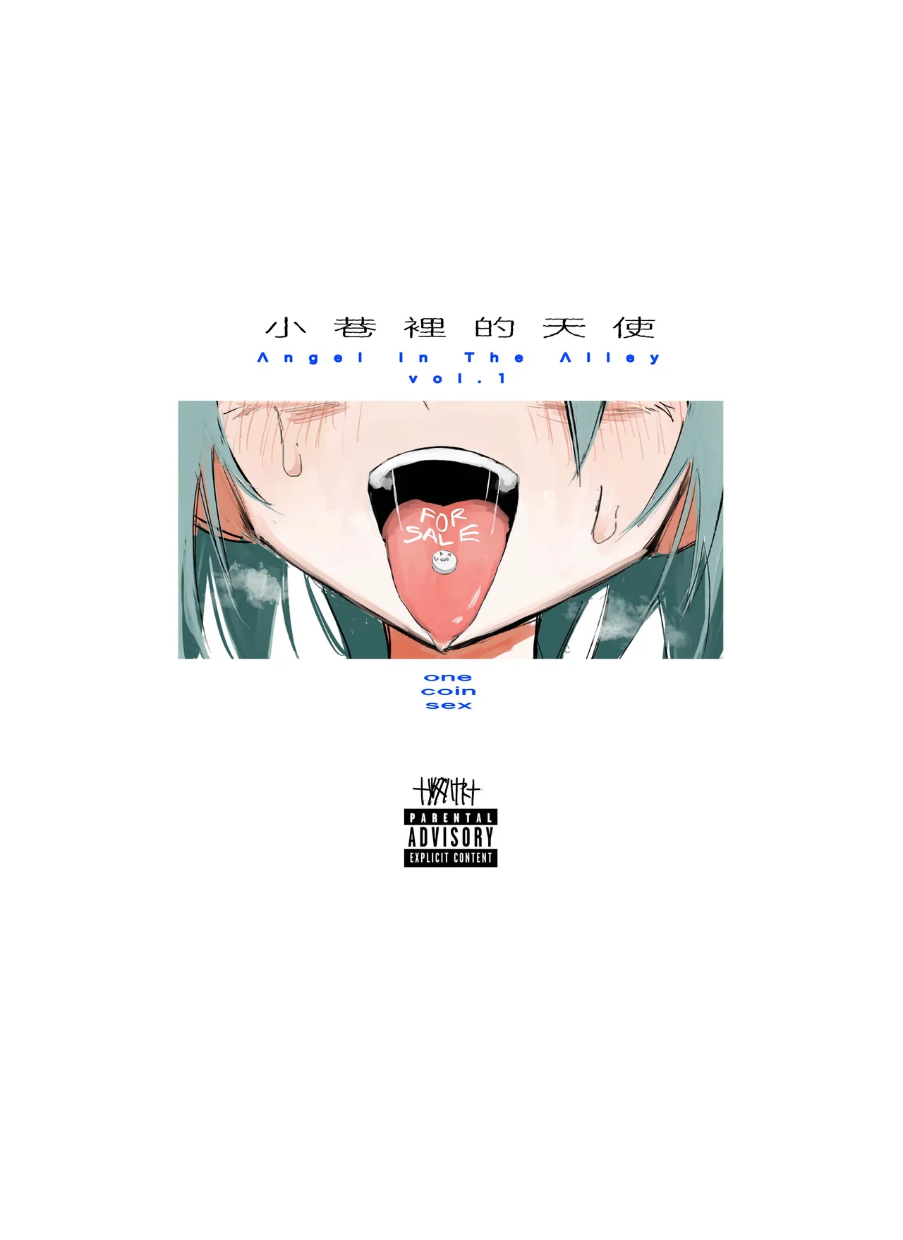 [†ツダハヤト†]小巷里的天使vol.1 one coin sex [Chinese][渣丁汉化组] [Digital] 이미지 번호 1