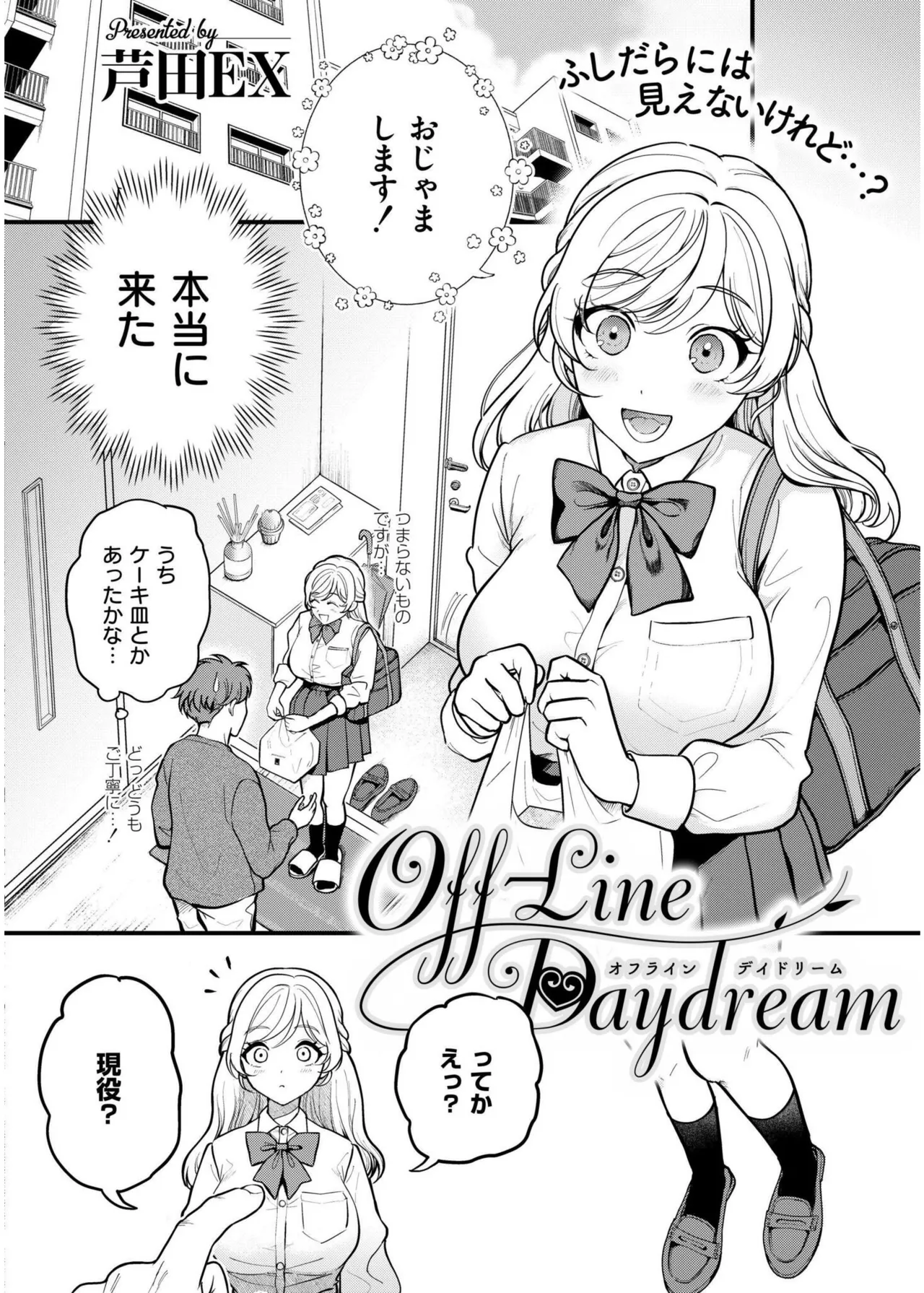 [芦田EX] Off-Line Daydream (COMIC 快艶 VOL.19) [DL版] image number 4