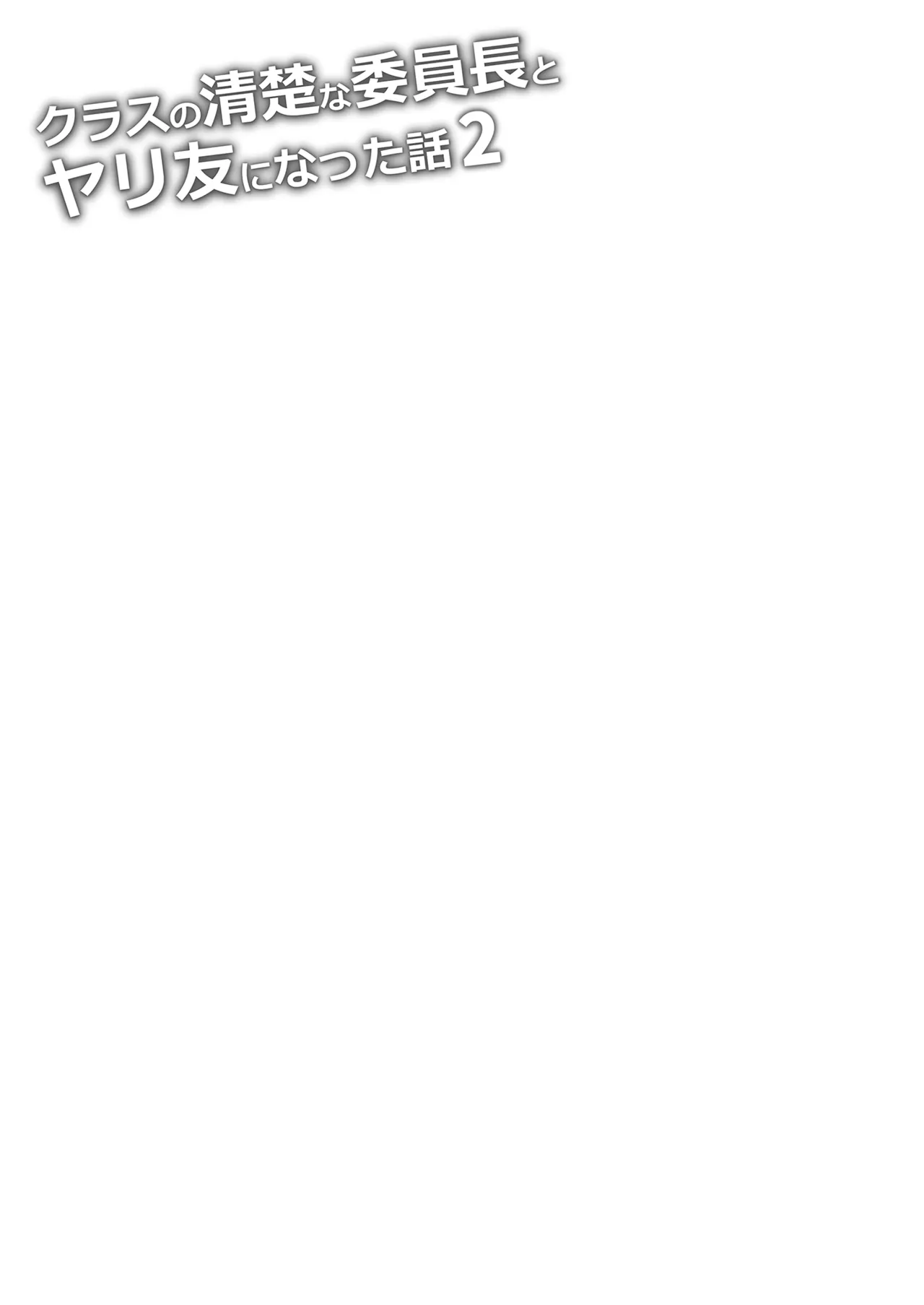 [P:P (Oryou)] Class no Seiso na Iinchou to Yaritomo ni natta Hanashi 2 | 和清純委員長變成了玩伴2 [Chinese] [Decensored] [Digital] 图片编号 5