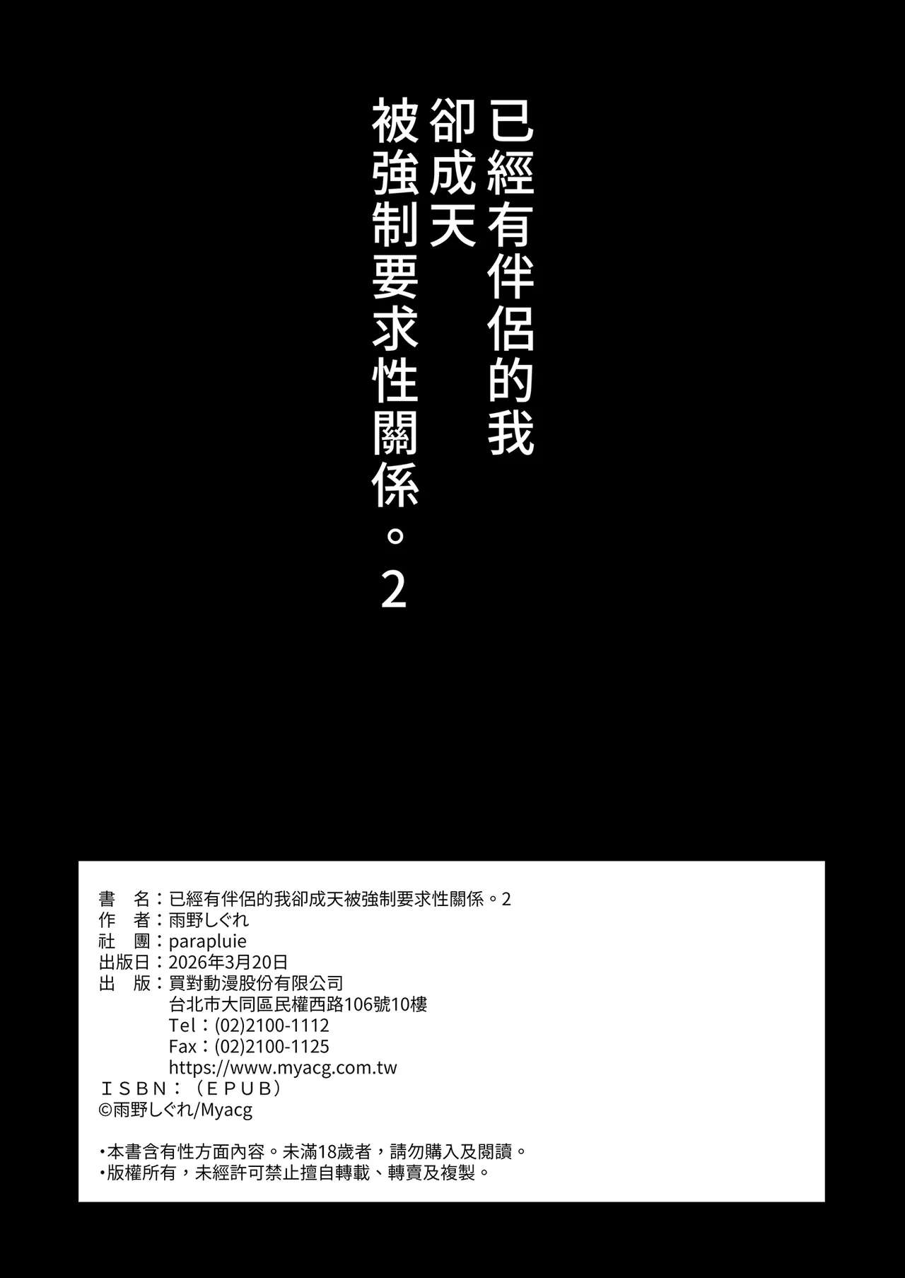 [parapluie (Ameno Shigure)] Kareshi ga Iru no ni Gifu ni Mainichi Sex o Kyouyou sarete imasu. 2 | 已經有伴侶的我卻成天被強制要求性關係。2 [Chinese] [Decensored] [Digital] numero di immagine  46