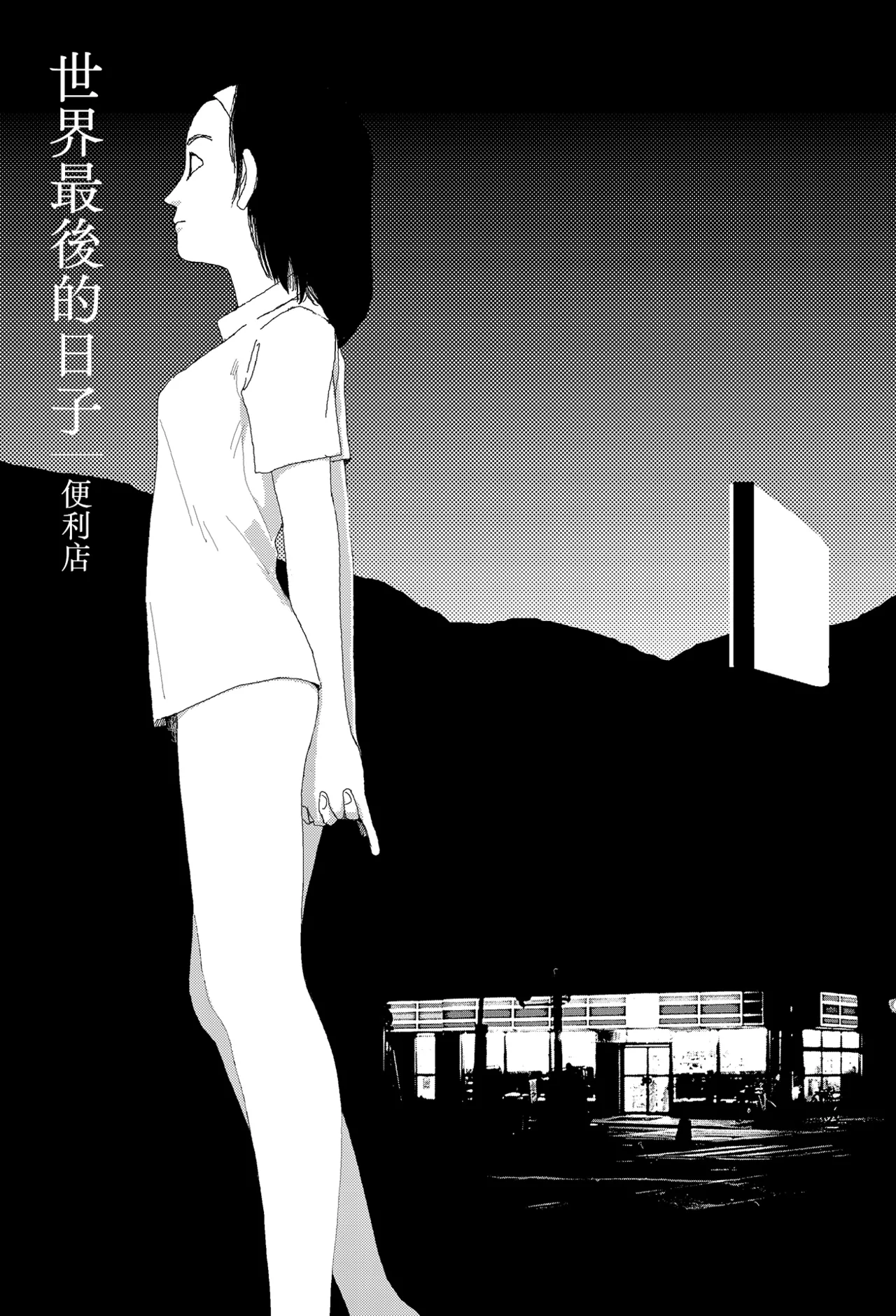 [Yamamoto Naoki] Sekai saigo no hibi - Konbini | 世界最後的日子・便利店 [Chinese] [Rainash] 이미지 번호 1