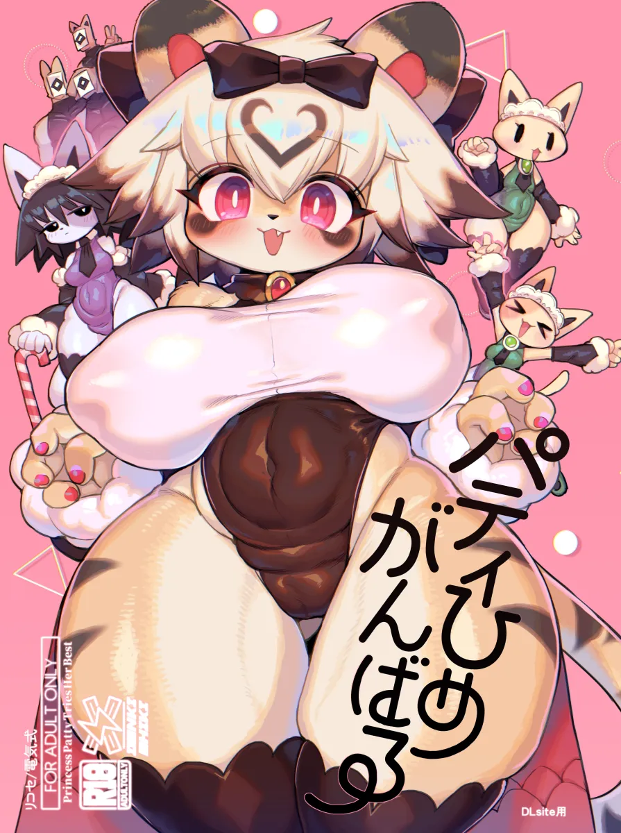 [Denkishiki (Rikose)] Party Hime Ganbaru [Digital] 图片编号 1