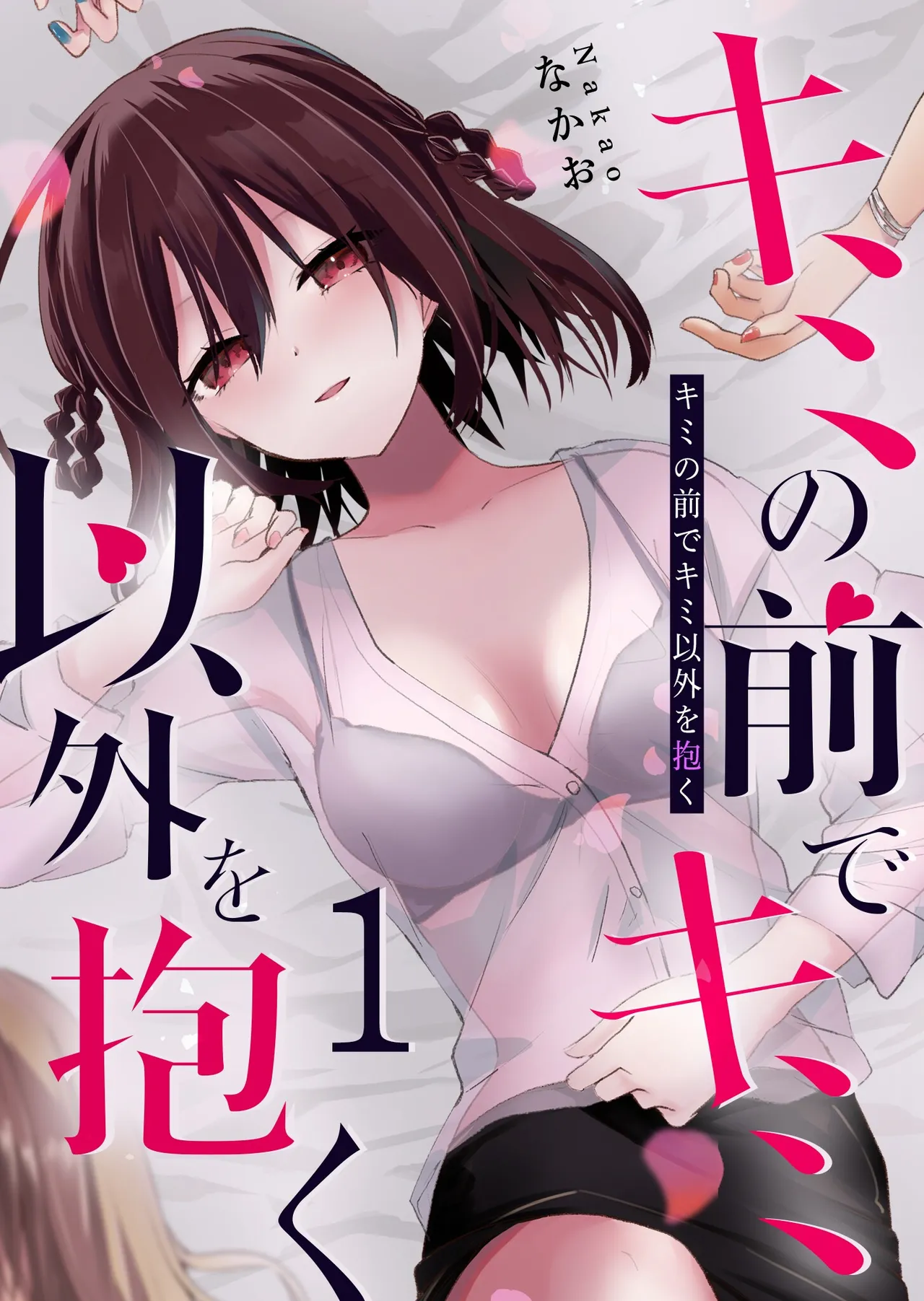 [Nakao]  Kimi no Mae de Kimi Igai o Daku Ch. 4 | Having Sex with Someone Else in Front of You 04 [English] 이미지 번호 1