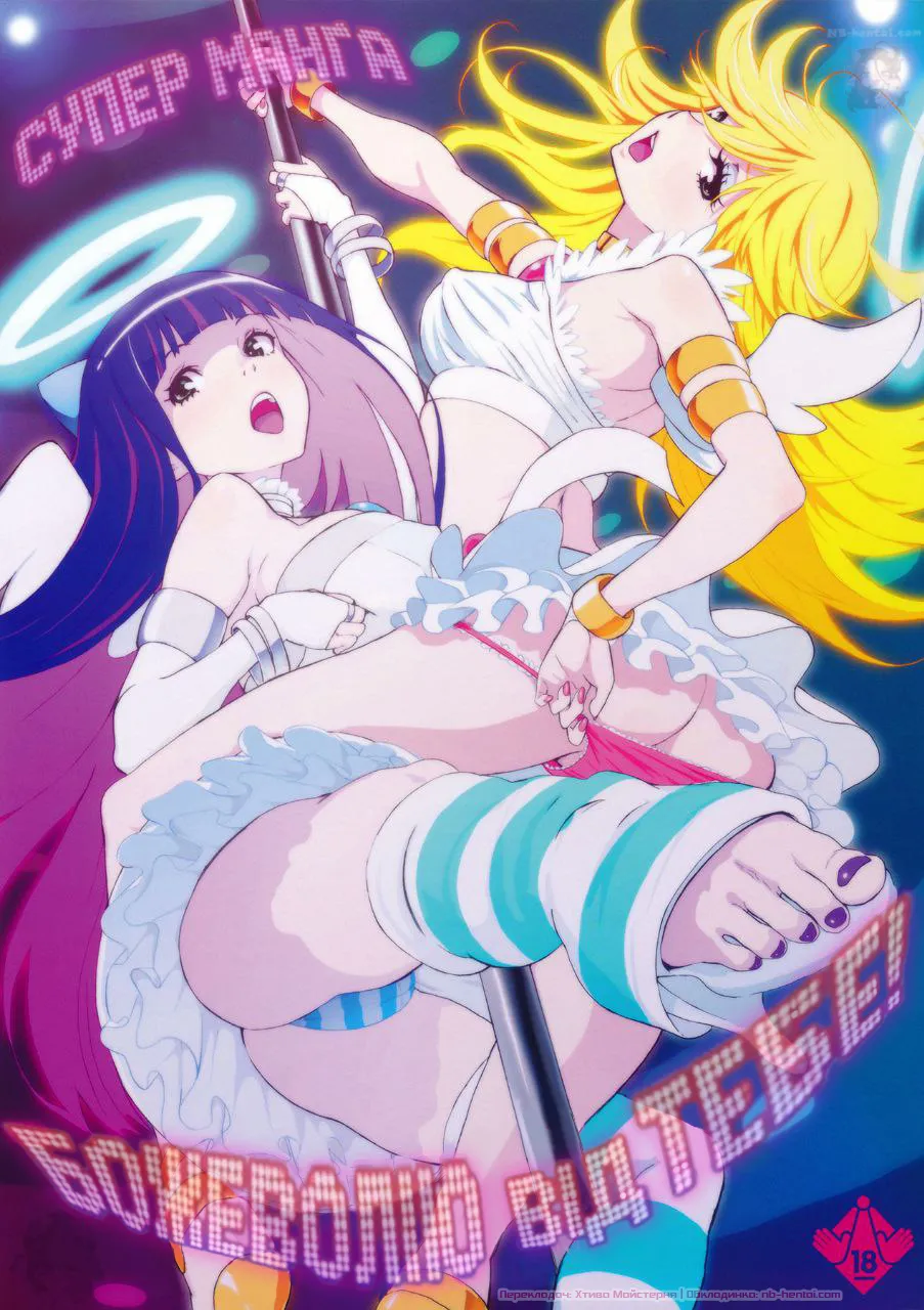 (C79) [Manga Super (Nekoi Mie)] CRAZY 4 YOU! | Божеволію від Тебе! (Panty & Stocking with Garterbelt) [Ukrainian] [MakDesu] [Colorized] image number 1