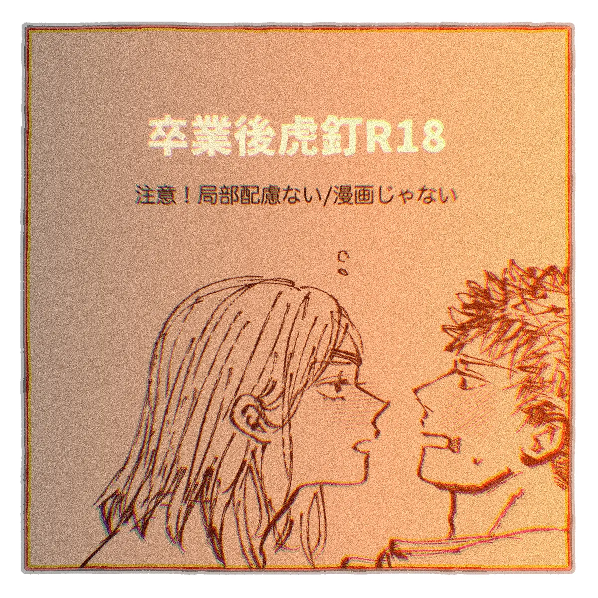 [Yumizu] Sotsugyō-go tora kugi R 18(Jujutsu Kaisen) image number 1