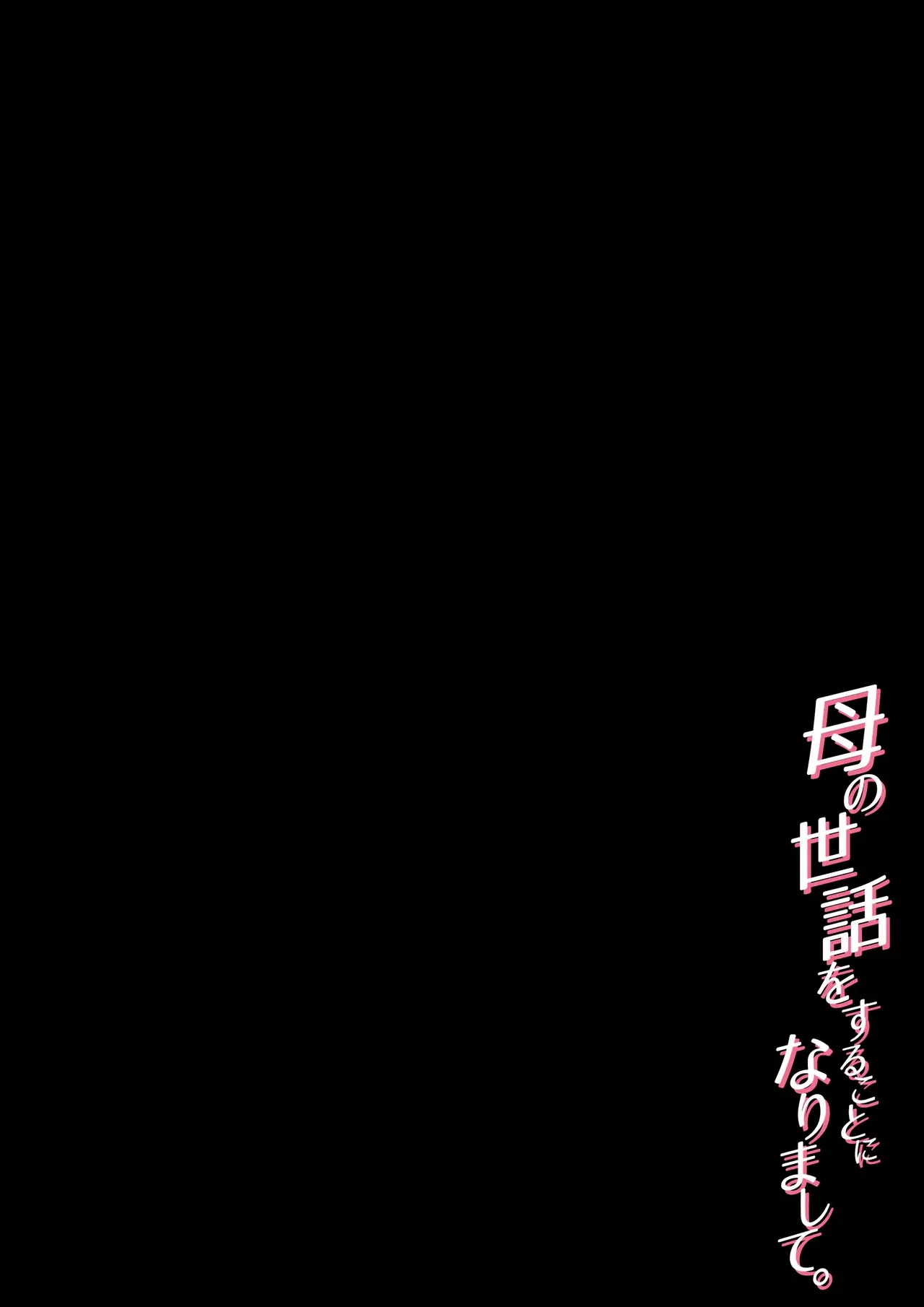 [Daidai Shikibu] Haha no Sewa o Suru Koto ni Narimashite. [Spanish] [ProtoScan] Bildnummer 53