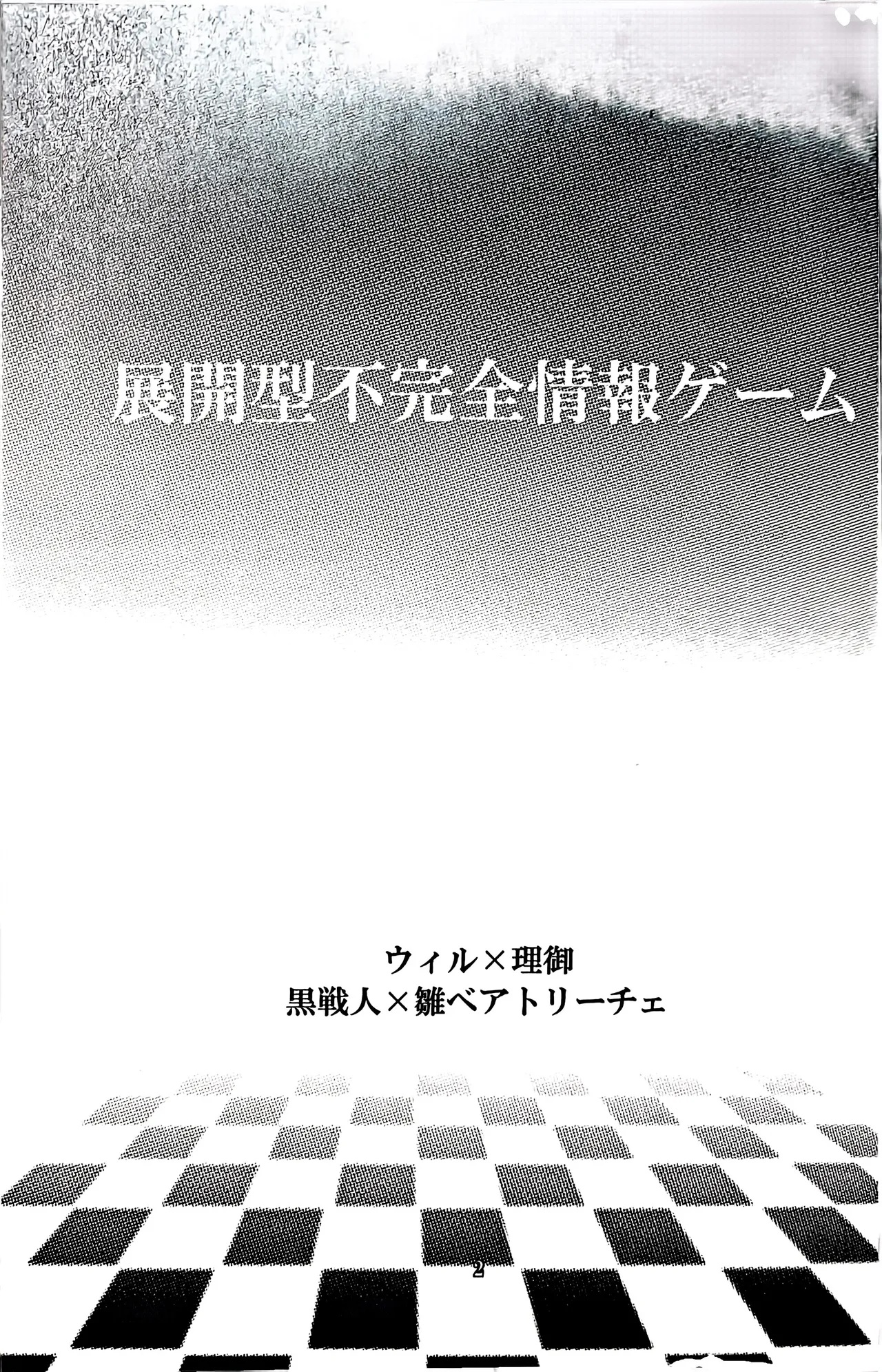 [Amairo Rikka (Suzufuyu)] Tenkai-gata Fukanzen Joho Game (Willard x Ushiromiya Riyo, Kuro Battler x Beato) (Umineko no Naku Koro ni) 图片编号 2
