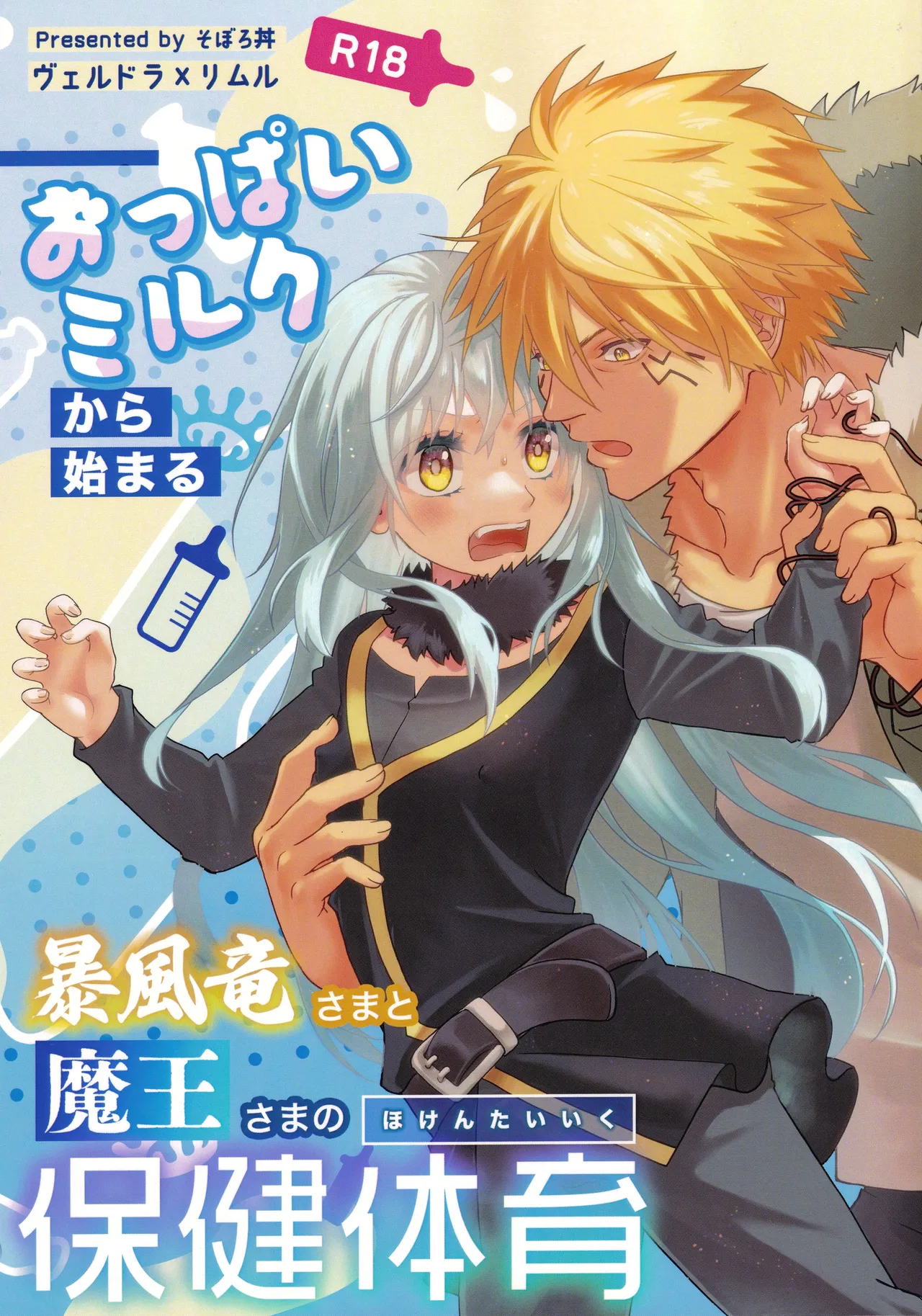 [そぼろ丼] おっぱいミルクから始まる暴風竜さまと魔王さまの保健体育 première image