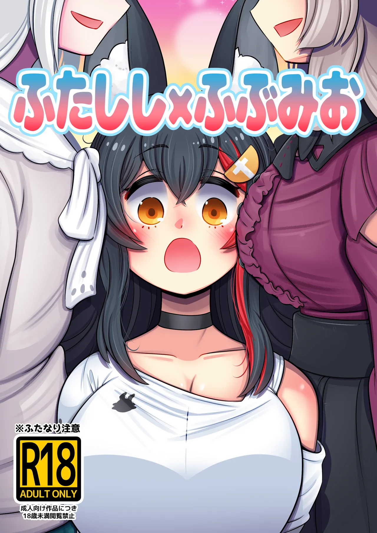 [Minominiya (Minomini)] Futashishi x FubuMio (Hololive) [Digital] 图片编号 1