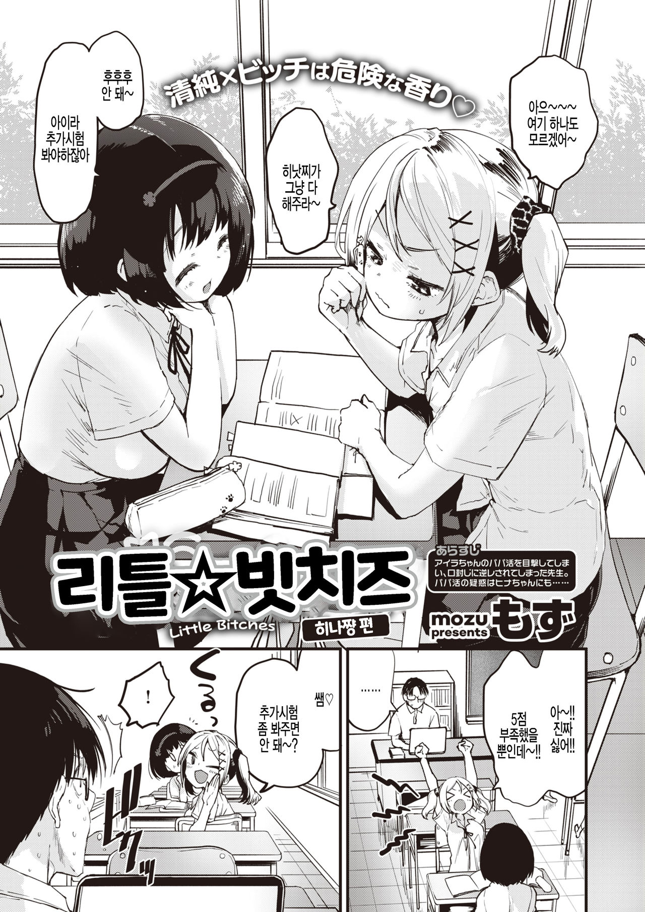 [Mozu] Little Bitches Hina-chan Hen | 리틀 빗치즈 히나쨩 편 (COMIC Kairakuten BEAST 2021-08) [Korean] [팀 털난보리] [Digital] 画像番号 1