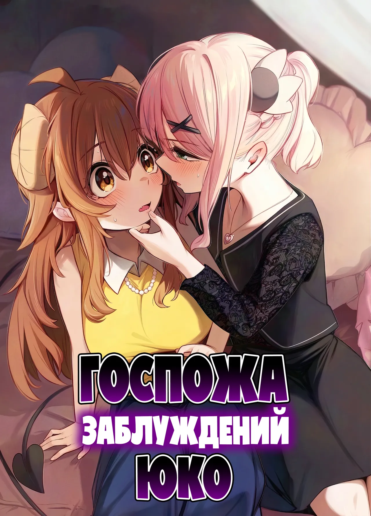 [Bochi Bochi no Ki (Borusiti)] Shadow Misunderstand Yuko (Machikado Mazoku) [Russian] [lBadAssl] image number 1