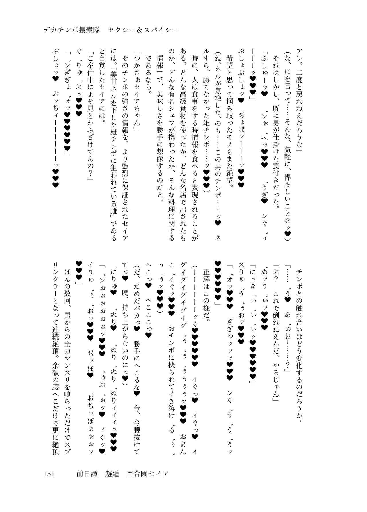 [ちくにくりん(さざんか, モモのすけ)] デカチンポ捜索隊 セクシー&スパイシー image number 154