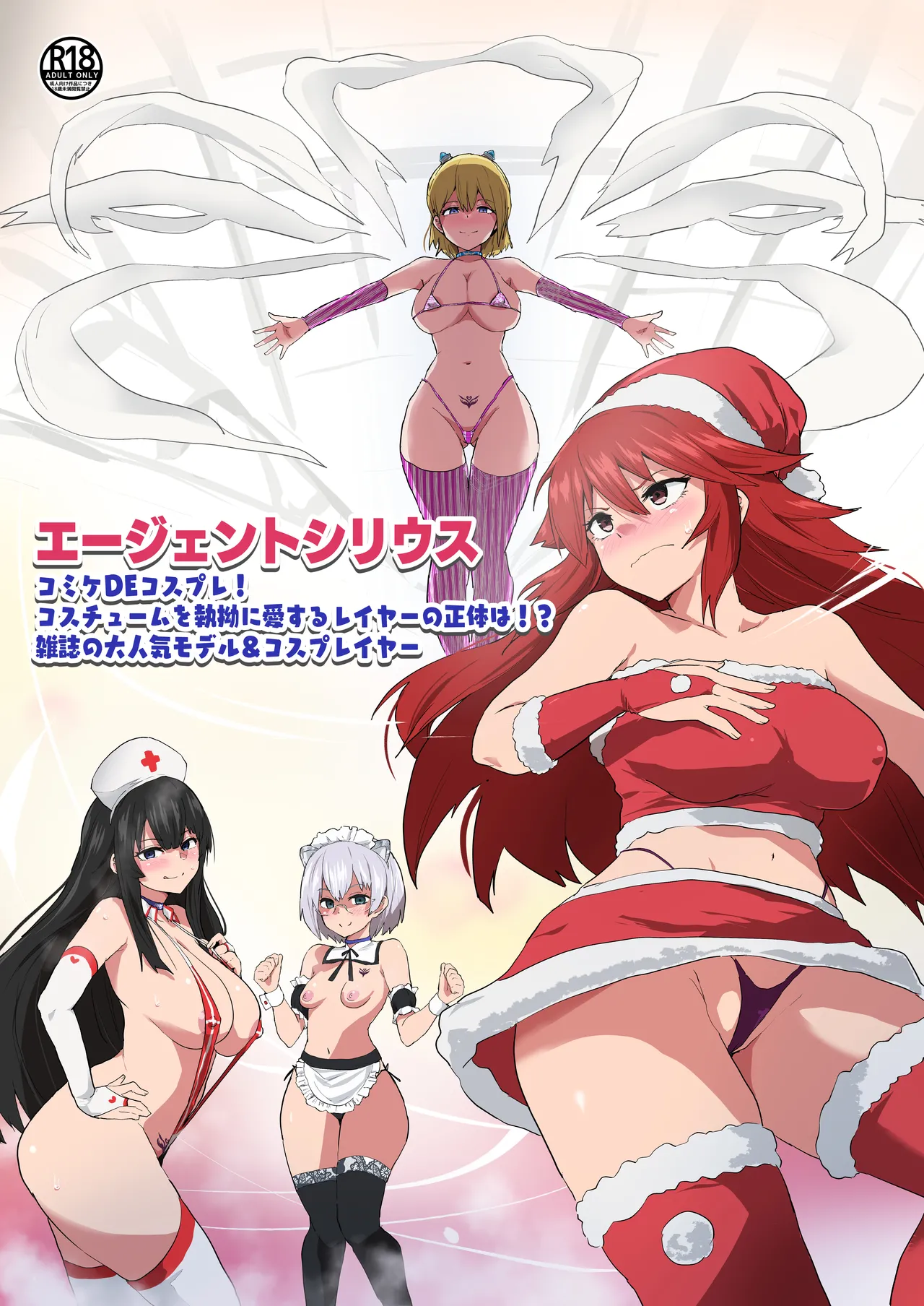 (C101) [Lunarian] Agent Sirius ~Comiket DE Cosplay! Costume o Shitsuyou ni Aisuru Layer no Shoutai wa!? Zasshi no Daininki Model & Cosplayer~ 이미지 번호 1