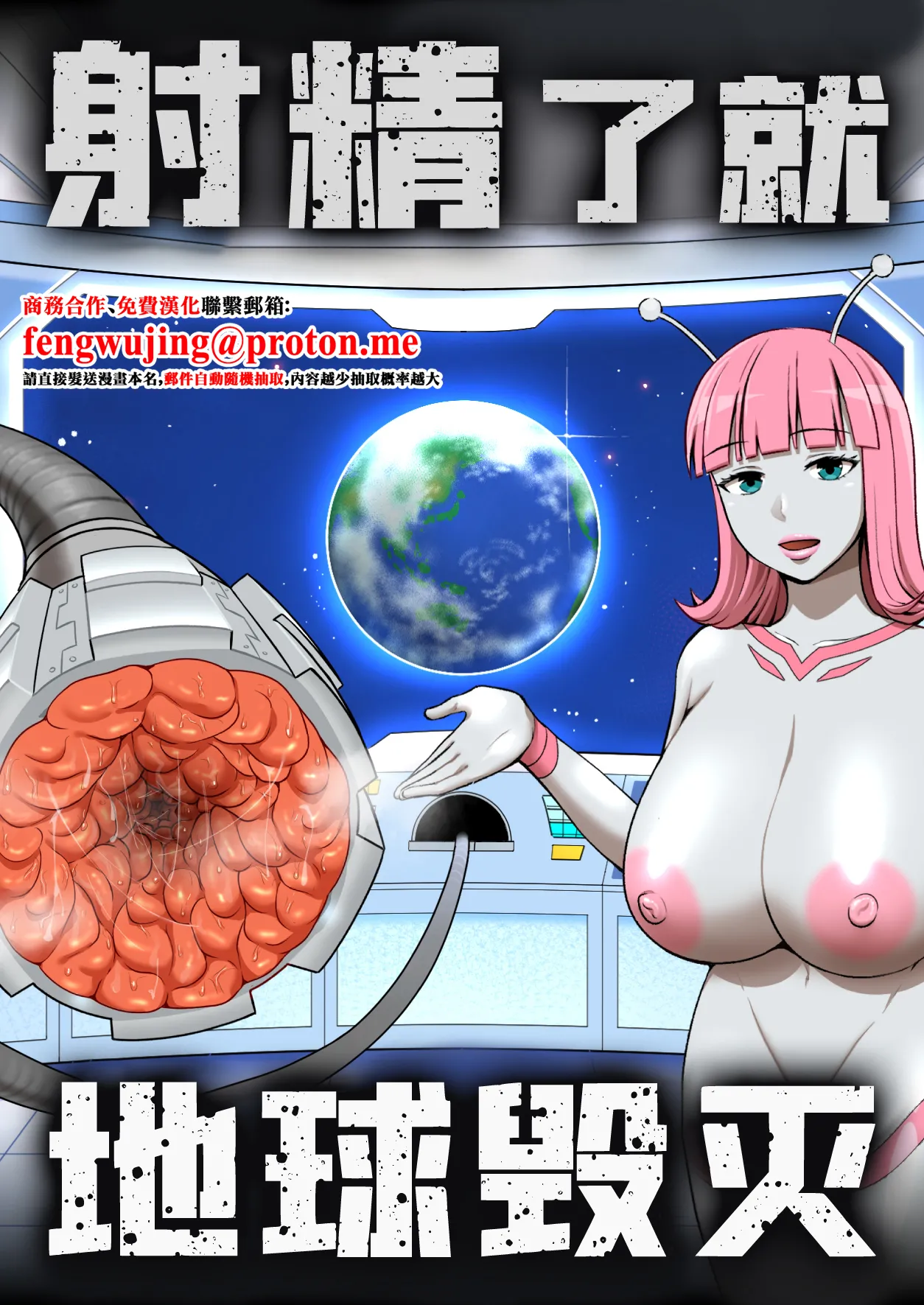 射精就了地球毀滅 image number 1