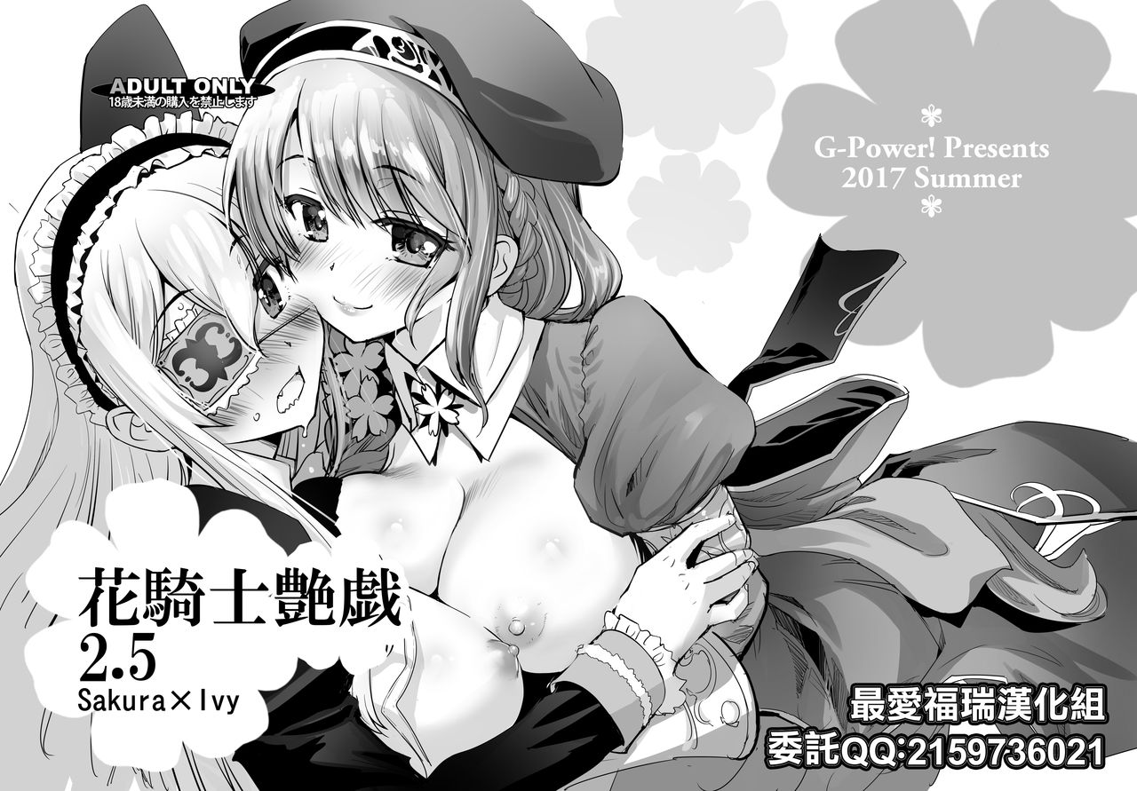 [G-Power! (SASAYUKi)] Hana Kishi Engi 2.5 (Flower Knight Girl) [Chinese] [最爱福瑞汉化组] [Digital] numero di immagine  1