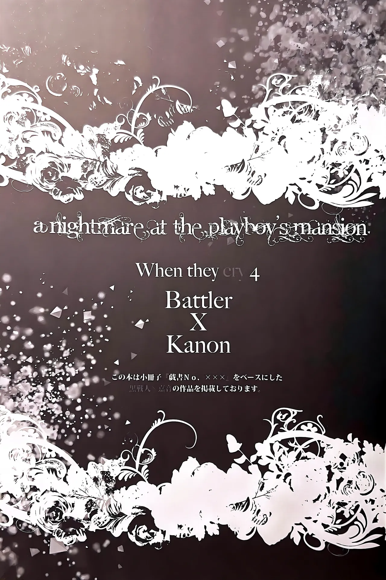 [Monparunasu (Sarasa Misa)] a nightmare at the playboy’s mansion (Kuro Battler x Kanon) (Umineko no Naku Koro ni) Bildnummer 2