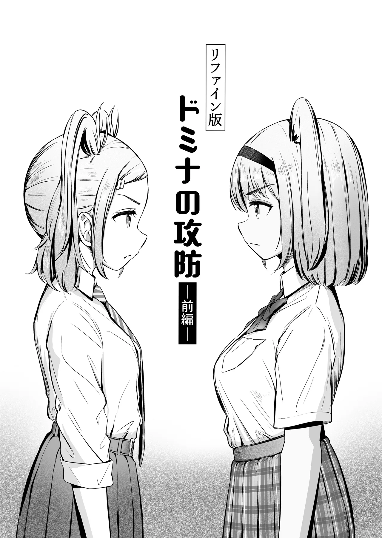 [ノン・ラズニッシュ] ドミナの攻防 图片编号 1