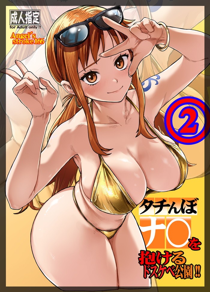 (COMIC1☆28) [AXZ (Aosora)] タチんぼナ〇を抱けるドスケベ公園!!2  (One Piece) (Sample) 图片编号 1