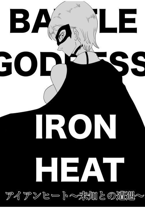 Iron Heat 〜 encounter with unknown numero di immagine  3