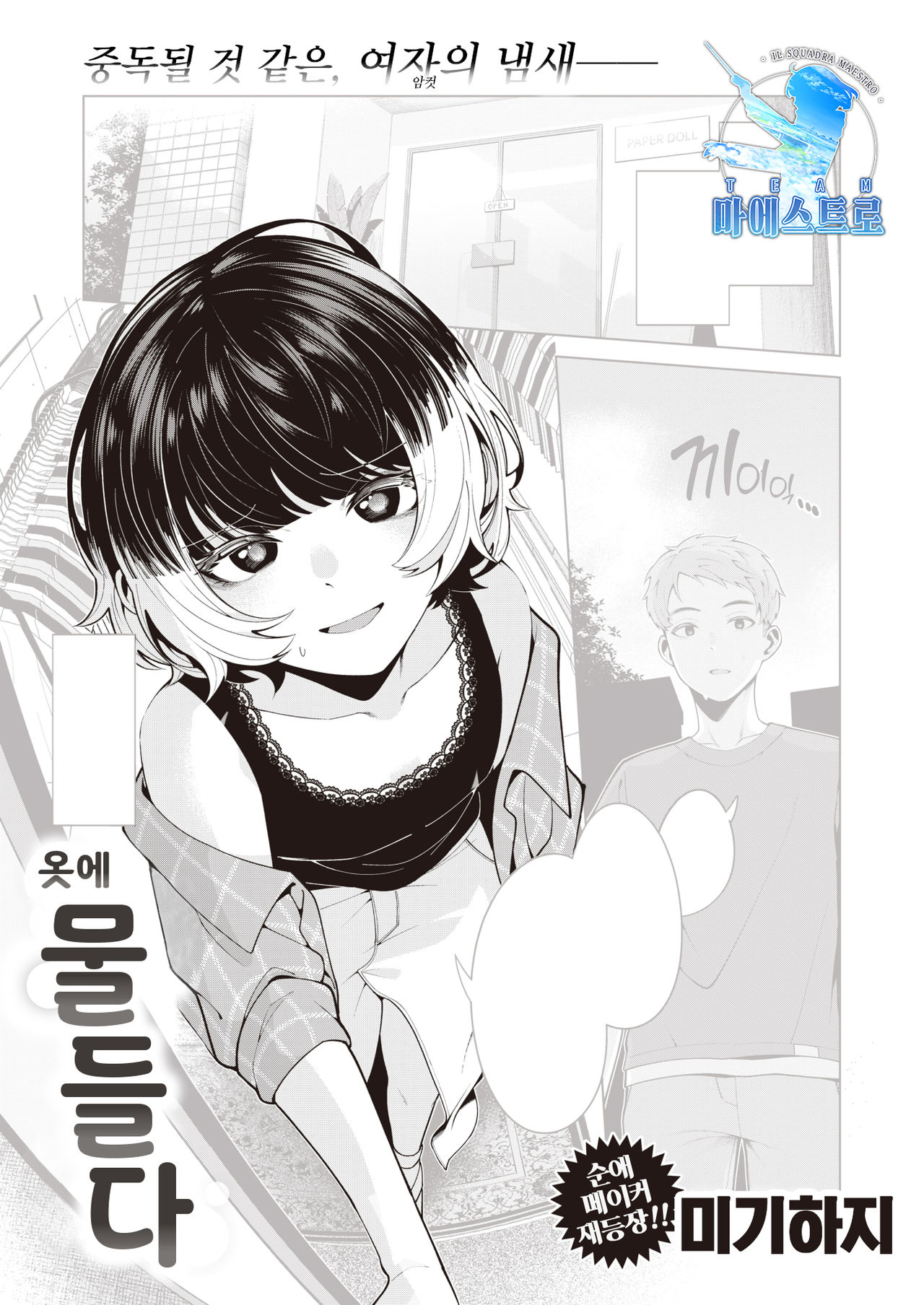 [Migihaji] Senshokui | 옷에 물들다 (COMIC Kairakuten BEAST 2021-08) [Korean] [팀 마에스트로] [Digital] numero di immagine  1