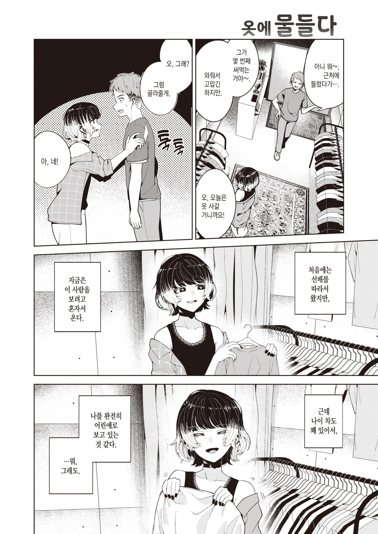 [Migihaji] Senshokui | 옷에 물들다 (COMIC Kairakuten BEAST 2021-08) [Korean] [팀 마에스트로] [Digital] numero di immagine  3