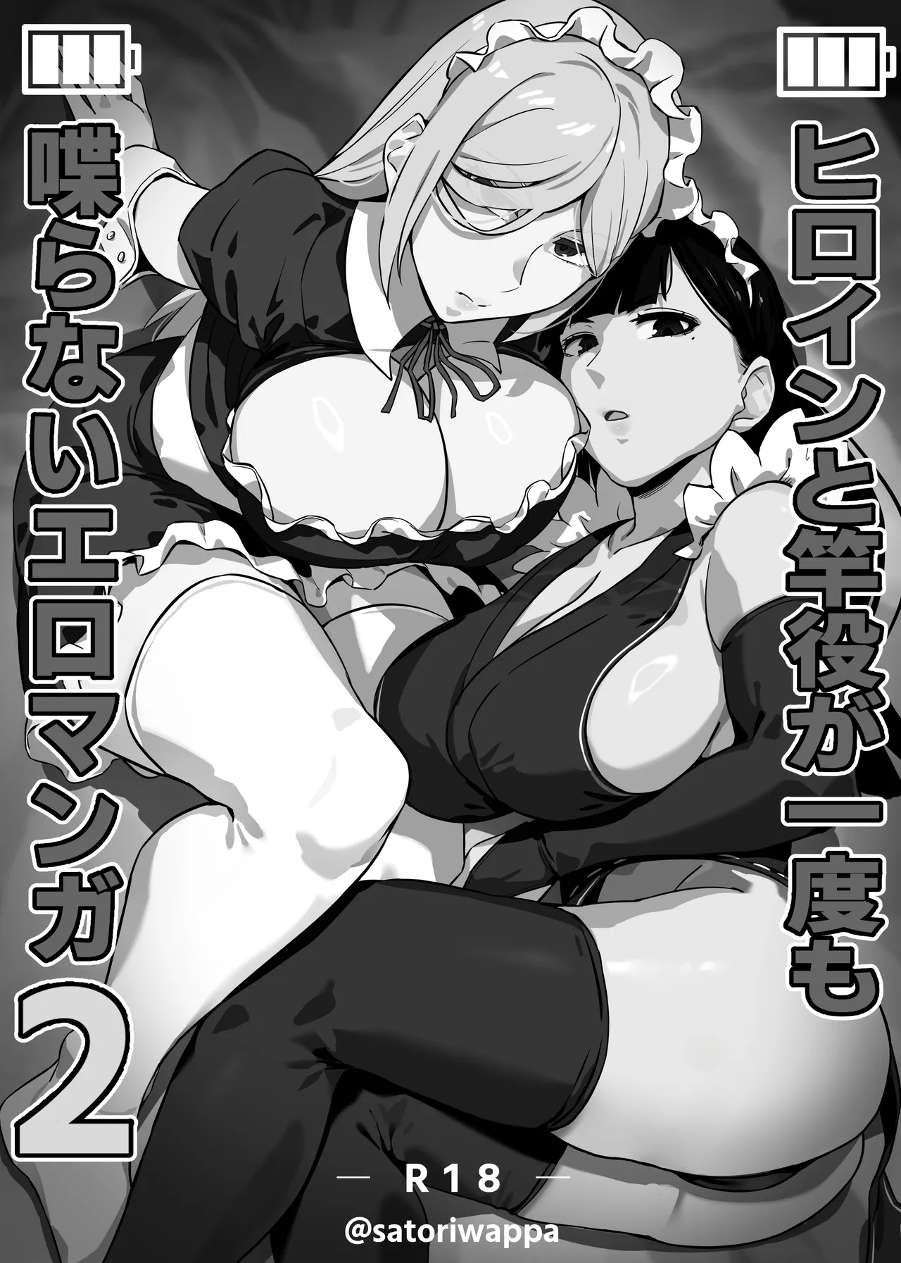 [Kinakobou (Bakkanki)] Heroine to Saoyaku ga Ichido mo Shaberanai Ero Manga 2 | 女主角与男主角一句话都不说的色情漫画2 [Decensored] [IA的个人AI汉化] 画像番号 2