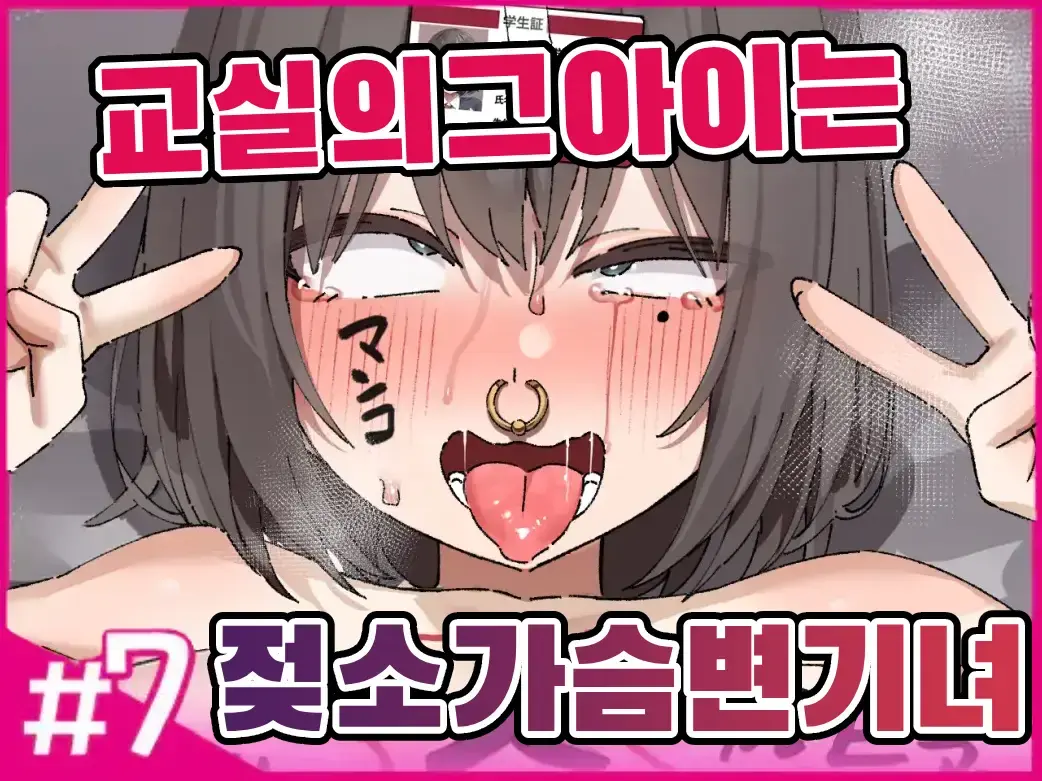 [Isenori] 교실의 그 아이는 인간을 그만둔 젖소가슴 변기녀 7 [Korean] première image