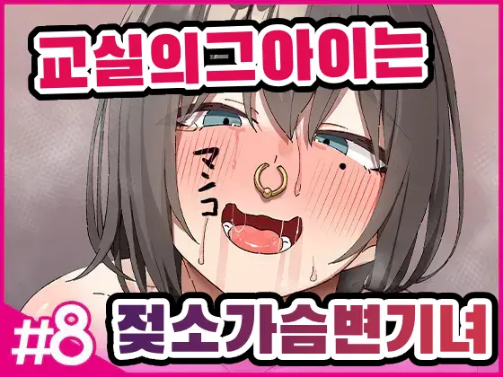 [Isenori] 교실의 그 아이는 인간을 그만둔 젖소가슴 변기녀 8 [Korean] изображение № 1