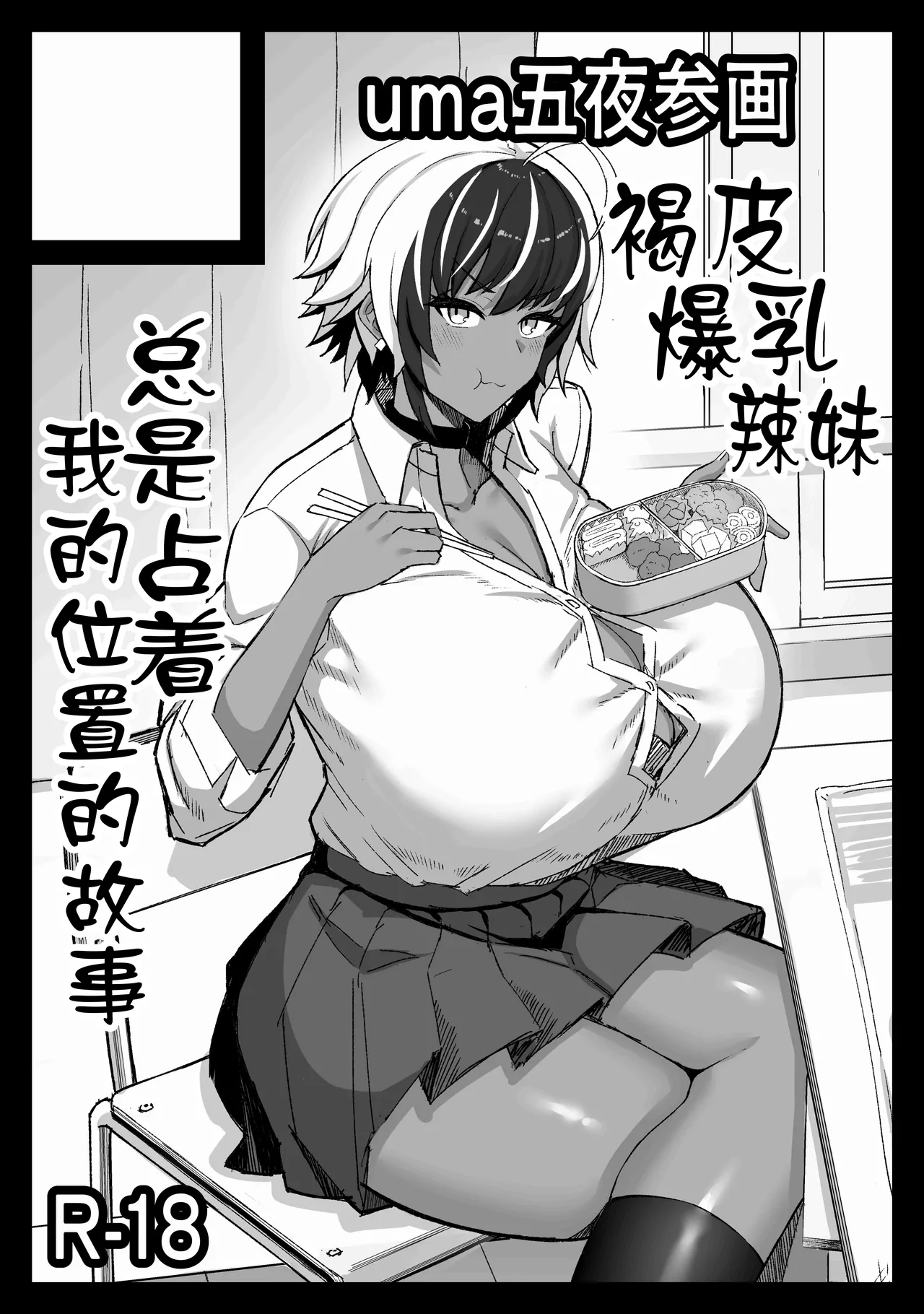 [uma Goya Sankaku (umauma)] Maki-chan VS Kurokawa-kun Kasshoku Bakunyuu Boyish Succubus wa Sa-bote no Yume o Miru ka? [Chinese] 图片编号 47