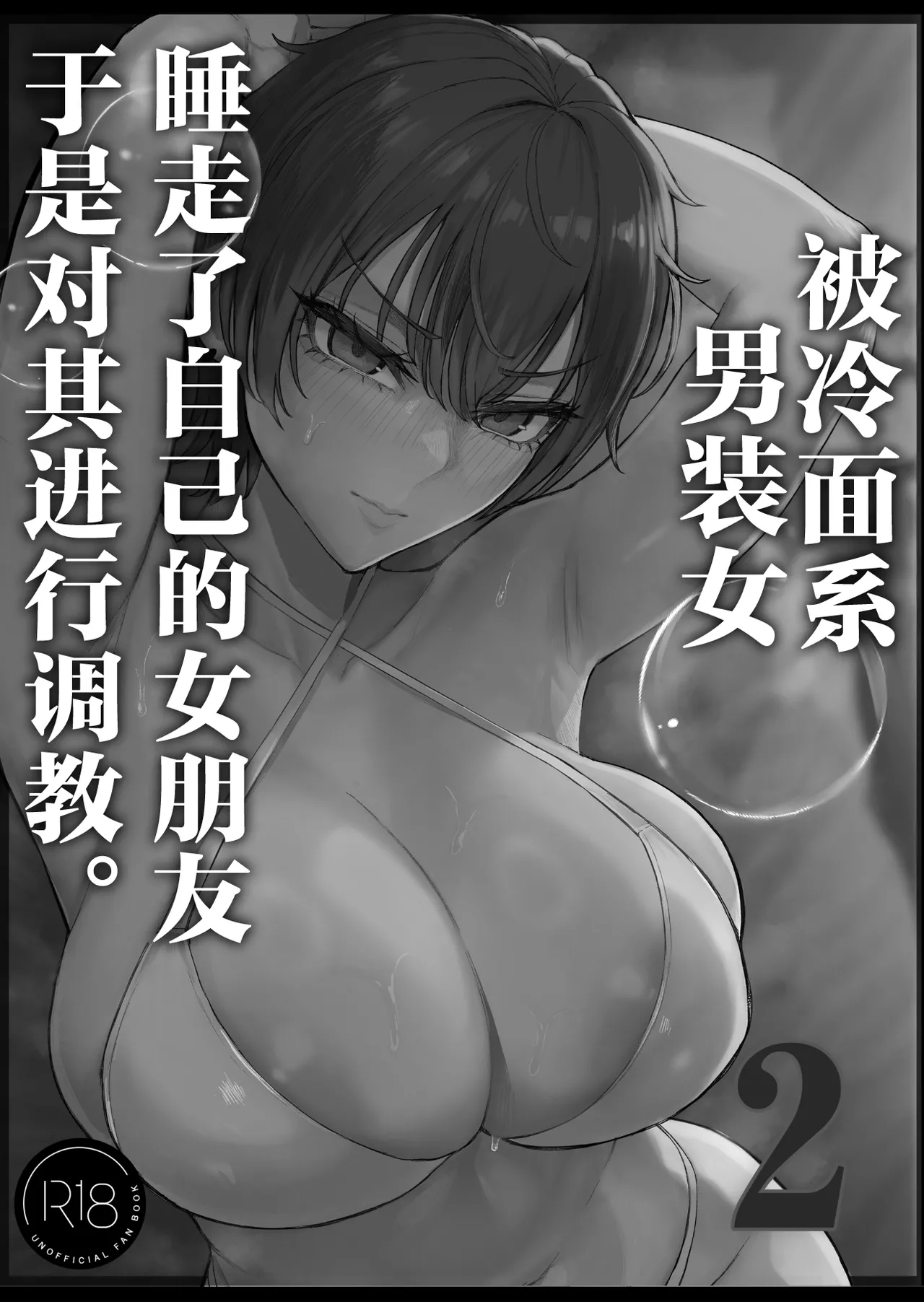 [Kurukuru] Cool-kei Dansou Onna ni Kanojo Netorareta kara, Wakarasete Yatta 2 | 被冷面系男装女睡走了自己的女朋友于是对其进行调教。2  [Chinese] [白杨汉化组] 画像番号 7