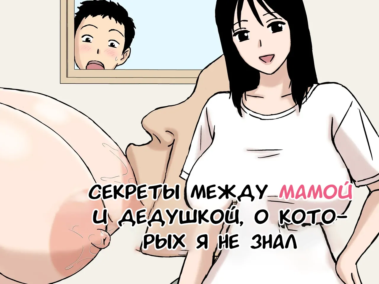 [Urakan] Boku ga Shiranakatta Mama to Jii-chan no Koto | Секреты между мамой и дедушкой, о которых я не знал [Russian] [Tasya-san] 이미지 번호 1