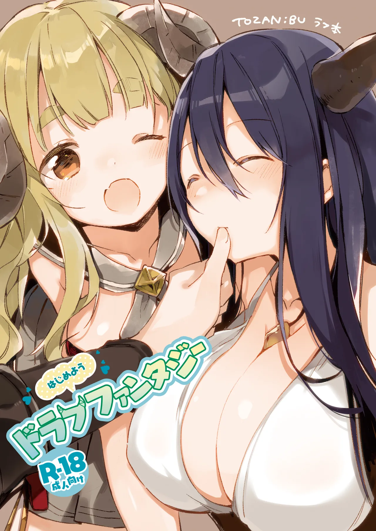 [TOZAN:BU (Fujiyama)] Hajimeyou Draph Fantasy (Granblue Fantasy) [Digital] 图片编号 1