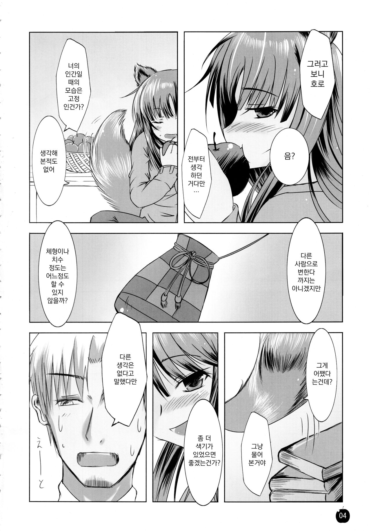 (SC38) [Dream Halls! (Minase Syu, Tsuzuri)] Amairo no Kimi o Aisu | 갈색머리 너를 사랑해 (Spice and Wolf) [Korean] numero di immagine  3
