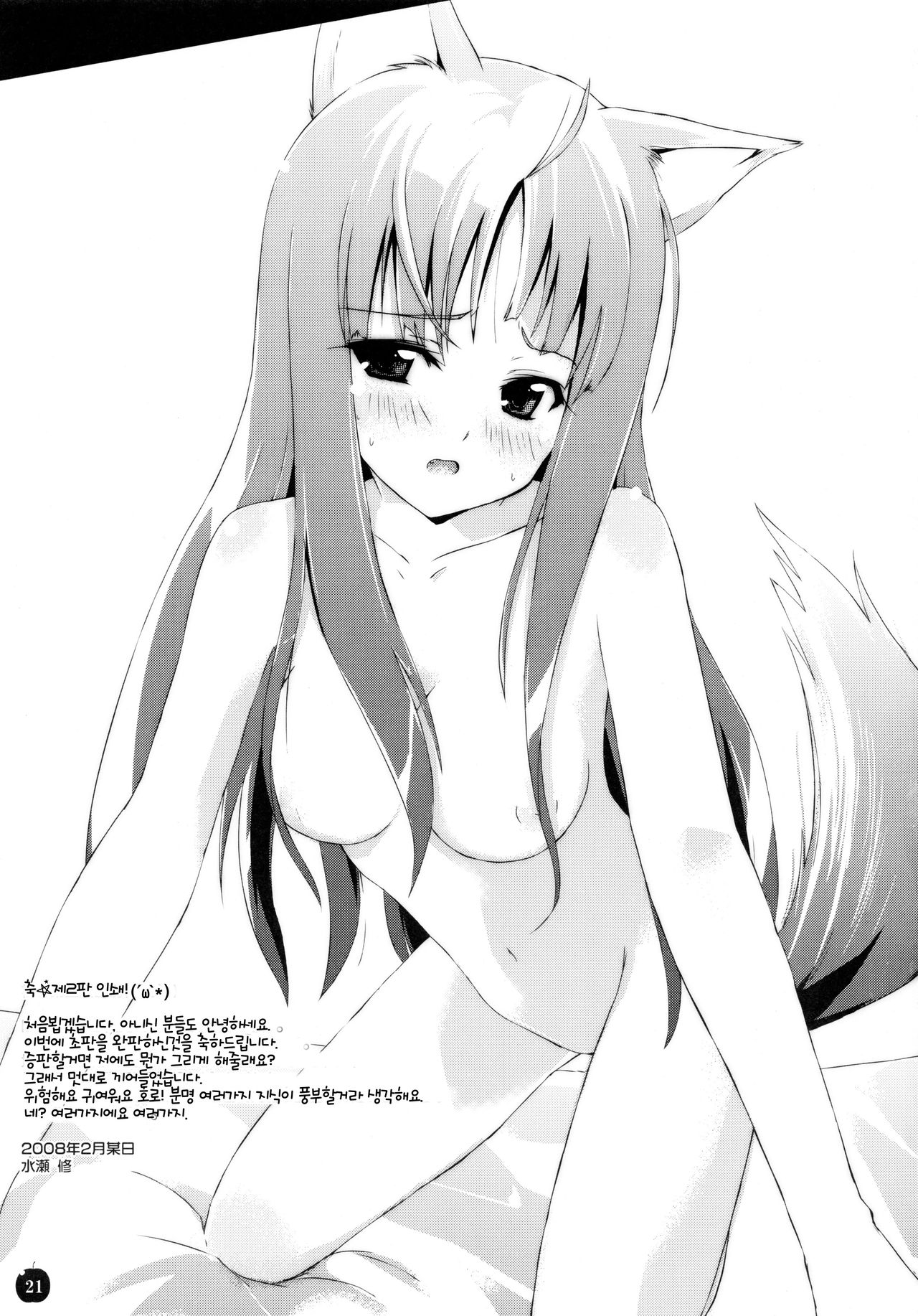 (SC38) [Dream Halls! (Minase Syu, Tsuzuri)] Amairo no Kimi o Aisu | 갈색머리 너를 사랑해 (Spice and Wolf) [Korean] numero di immagine  20