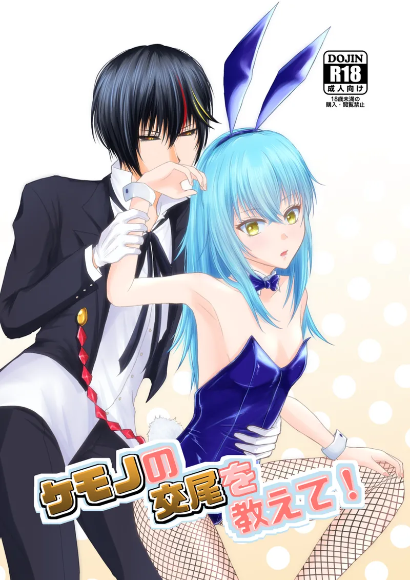 [ Urara)]Kemono no kōbi o oshiete!(Tensei Shitara Slime Datta Ken) première image