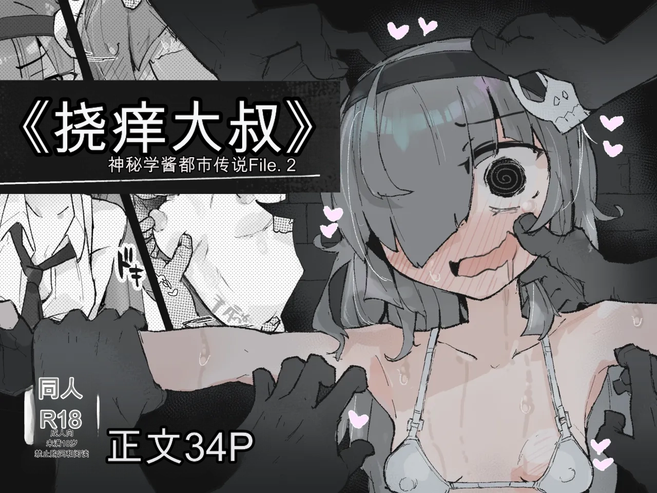 [Same Koubou] 『The Tickling Old Man』 ~Occult-chan Urban Legend File.2 imagen número 1