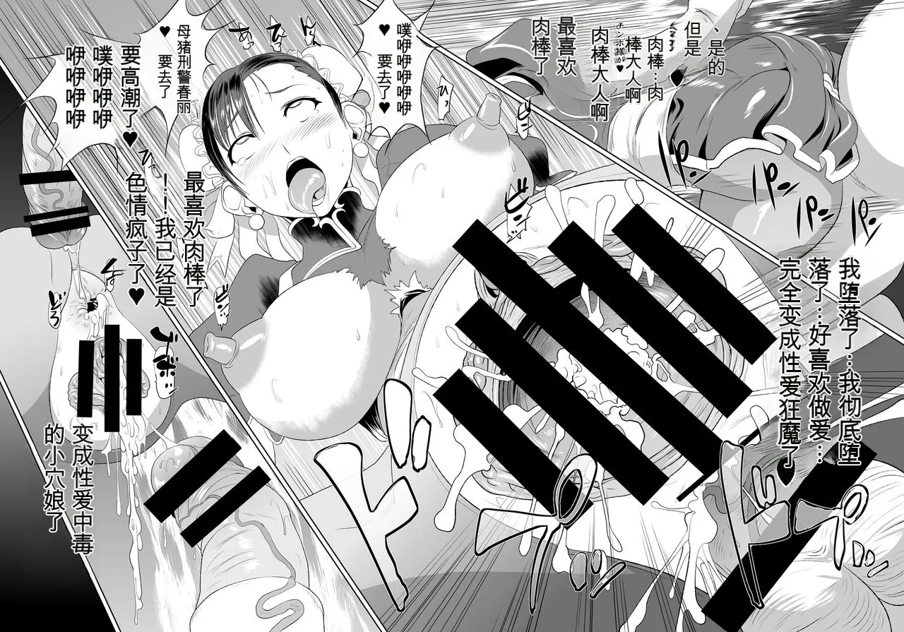 (C80) [Man Chin Low (COSiNE)] Chun-Li Sennou (Street Fighter)【流芯宇宙个人机翻】 图片编号 19