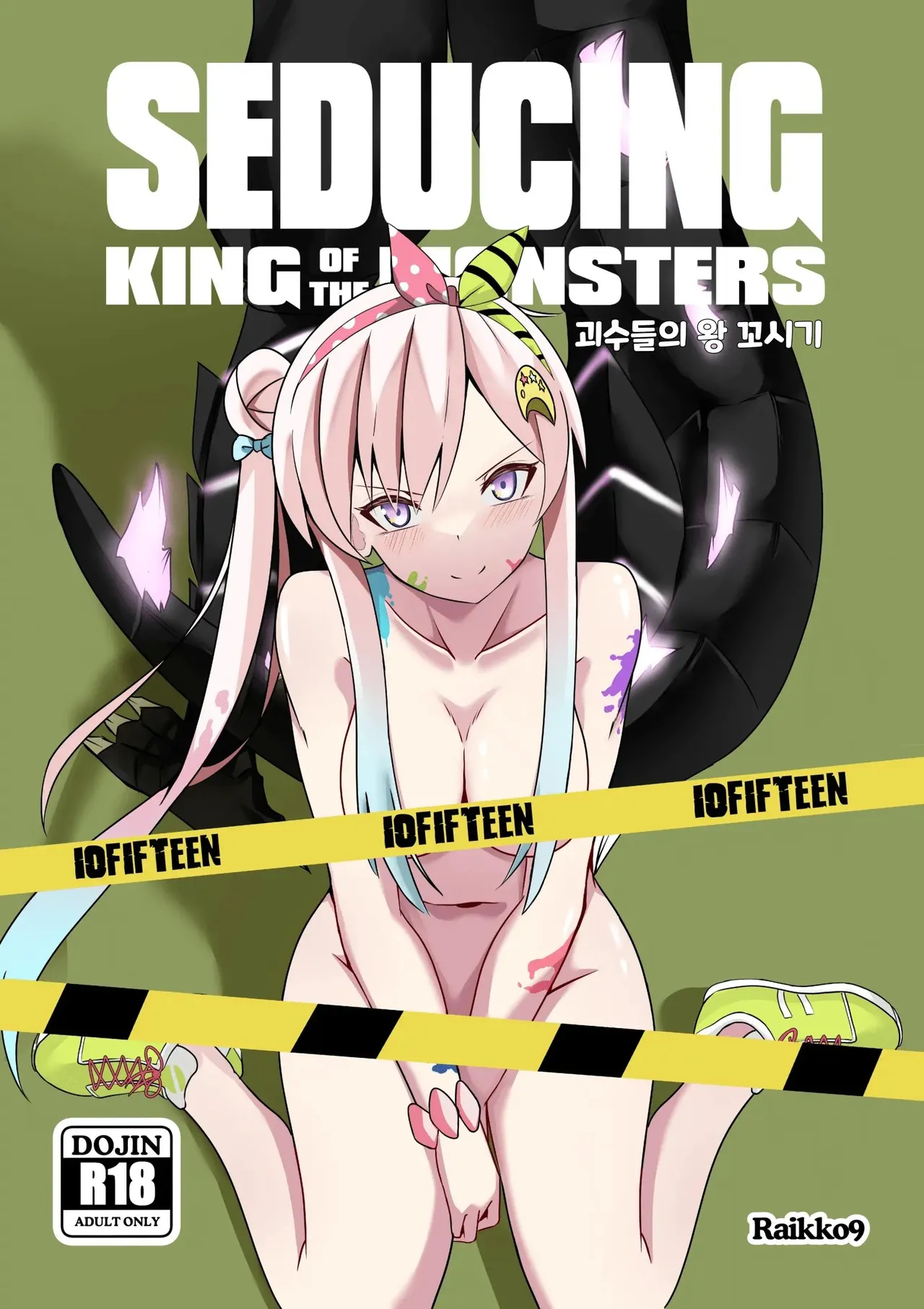 [Raikko9] SEDUCING KING OF THE MONSTERS (Airani Iofifteen) [Korean] 画像番号 1