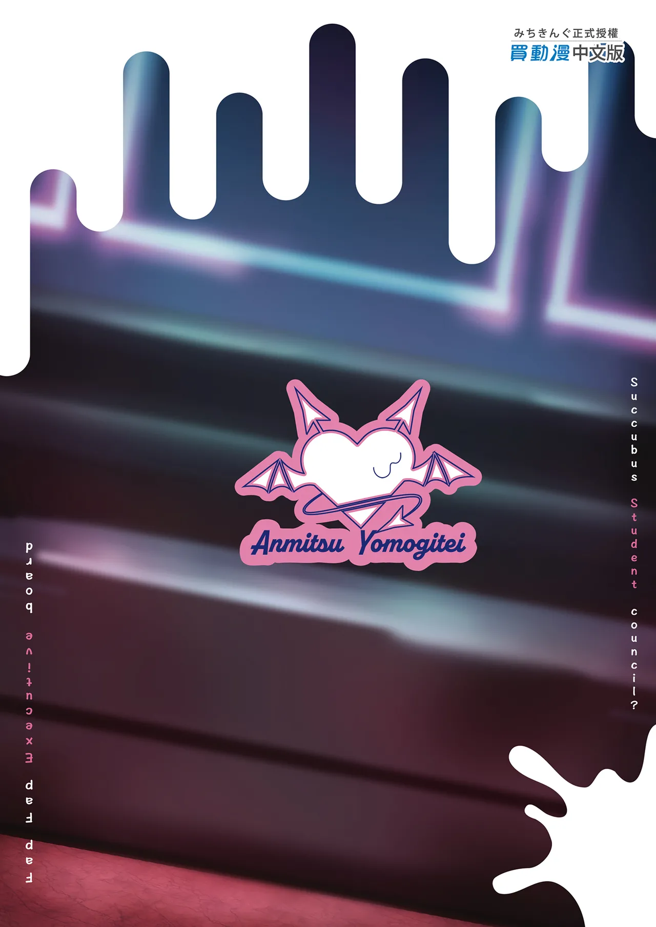 [Anmitsuyomogitei (Michiking)] Succubus Seitokai Shiko Shiko Shikkoubu - Succubus Student council? Fap Fap Executive board | 淫魔學生會色色執行部 (2)～NOA ver.～[Chinese] [無邪気漢化組] [Decensored] [Digital] 图片编号 53