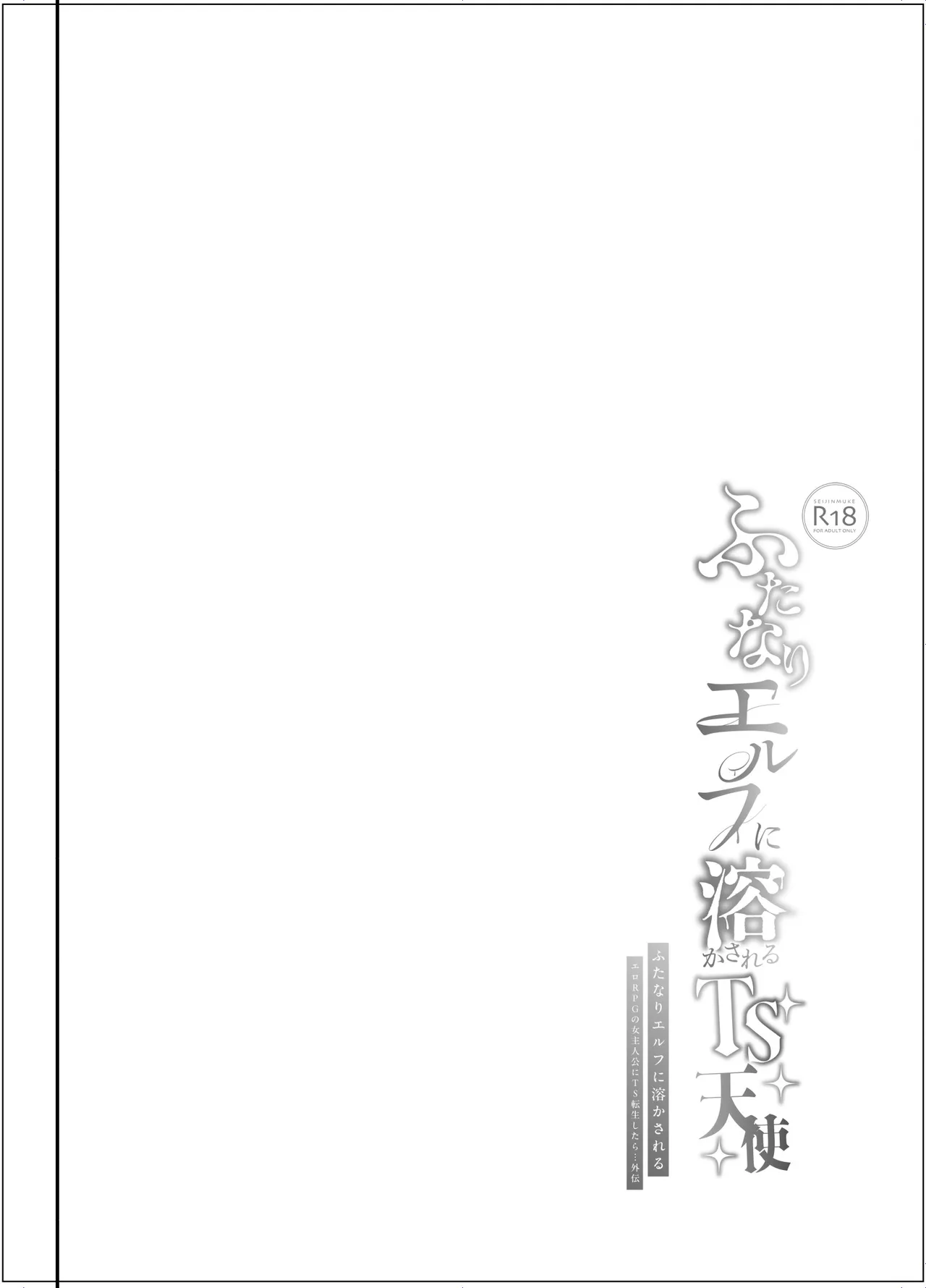 [しまじや (しまじ)] ふたなりエルフに溶かされるTS天使 numero di immagine  3