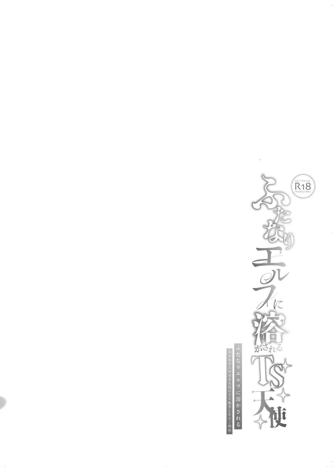 [しまじや (しまじ)] ふたなりエルフに溶かされるTS天使 numero di immagine  27