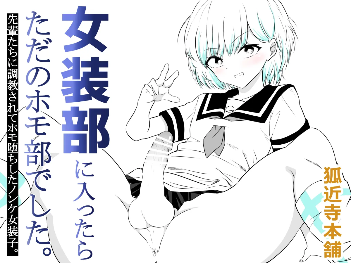 [狐近寺本舗]女装部に入ったらただのホモ部でした。先輩たちに調教されてホモ堕ちしたノンケ女装子。 图片编号 1