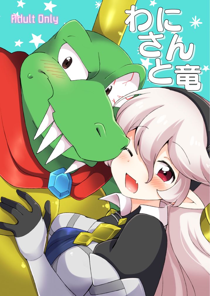 [Eromame] Wani-san to Ryū [Digital] image number 1